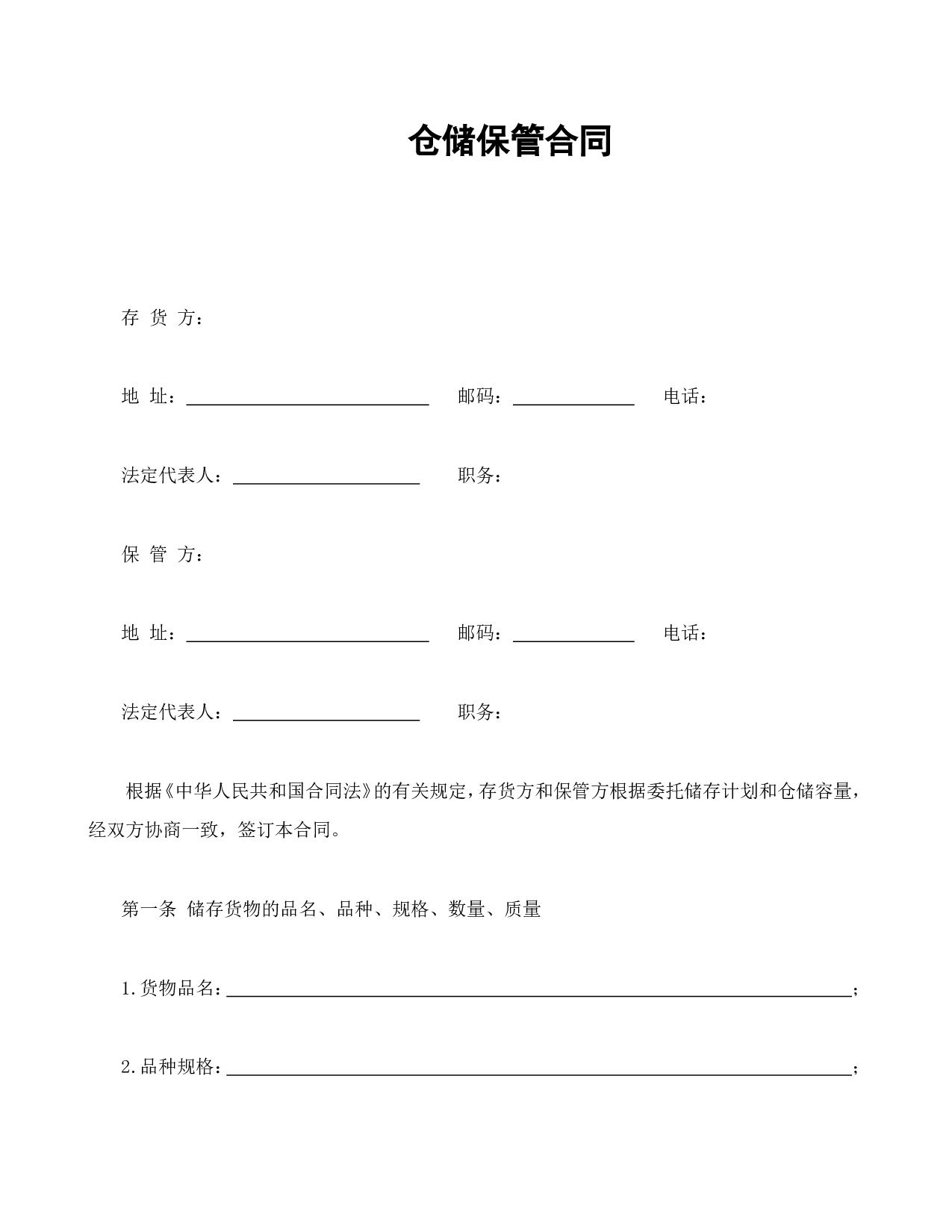 仓储保管合同1.doc 第1页