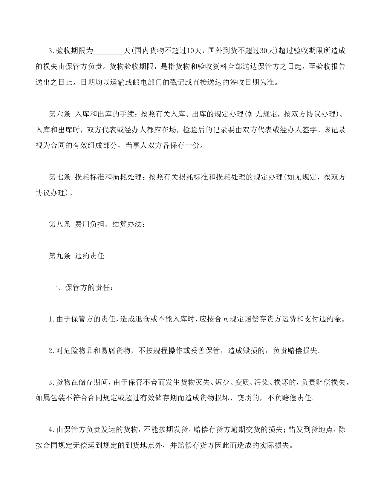 仓储保管合同1.doc 第3页