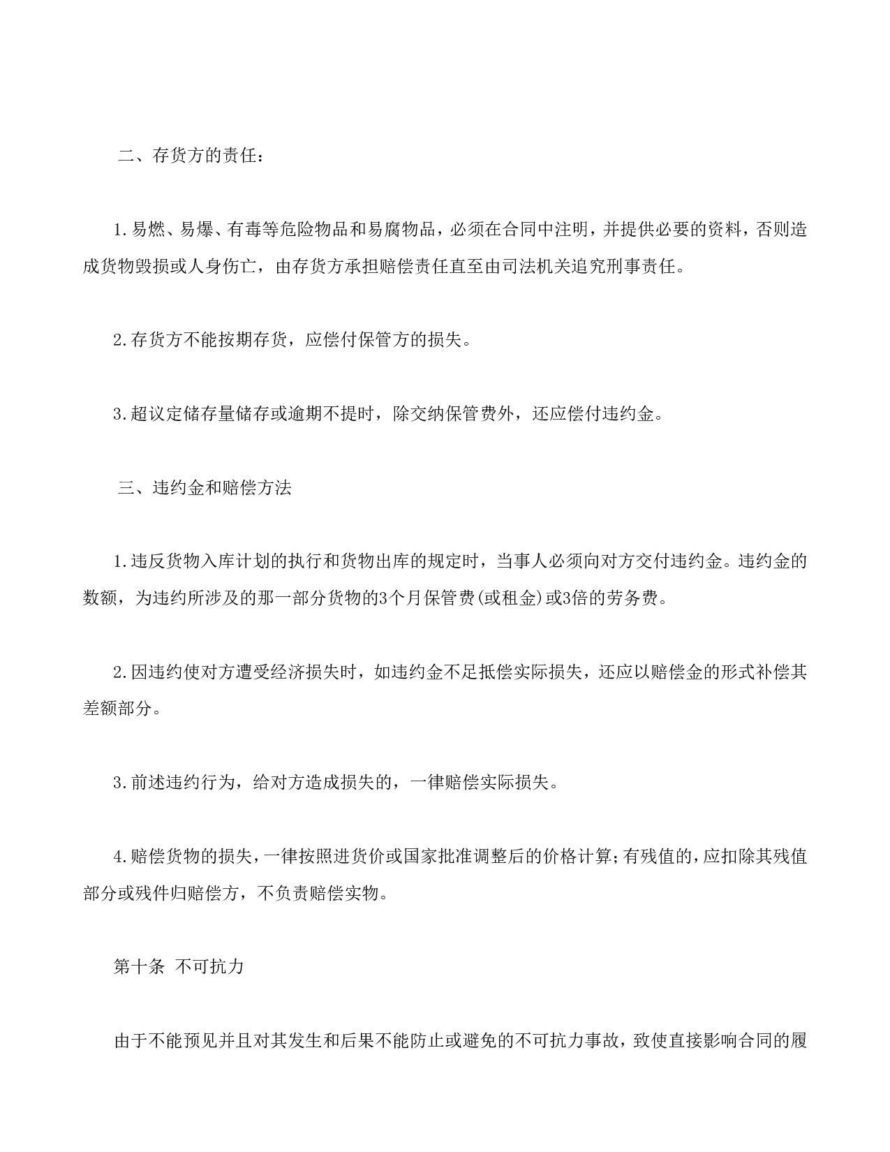 仓储保管合同1.doc 第4页