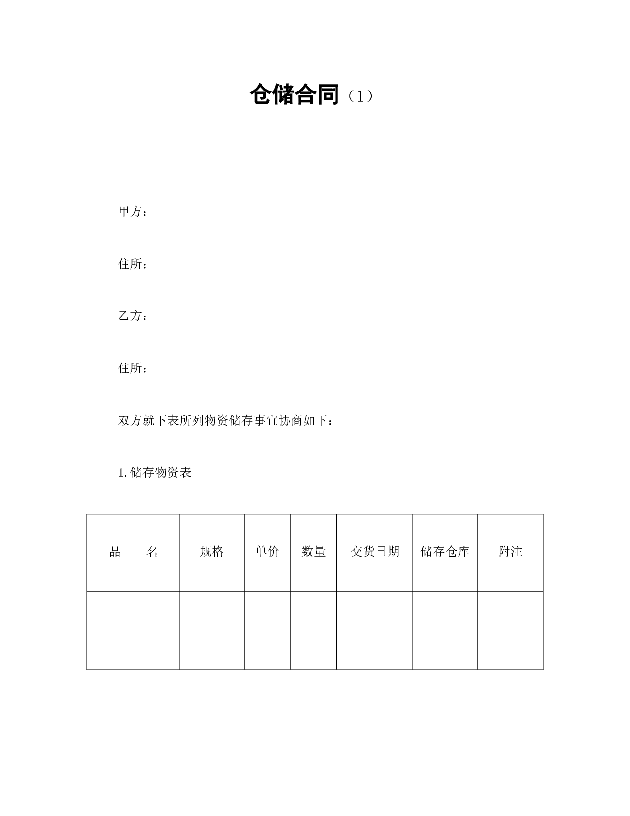 仓储合同（1）.doc 第1页