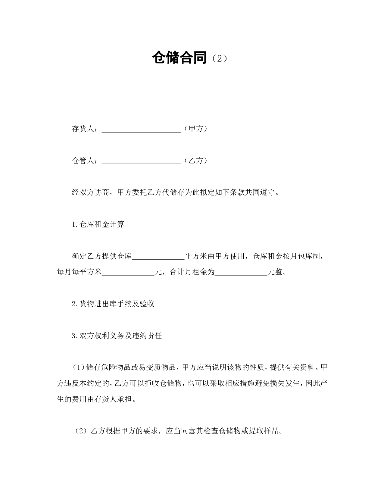 仓储合同（2）.doc 第1页