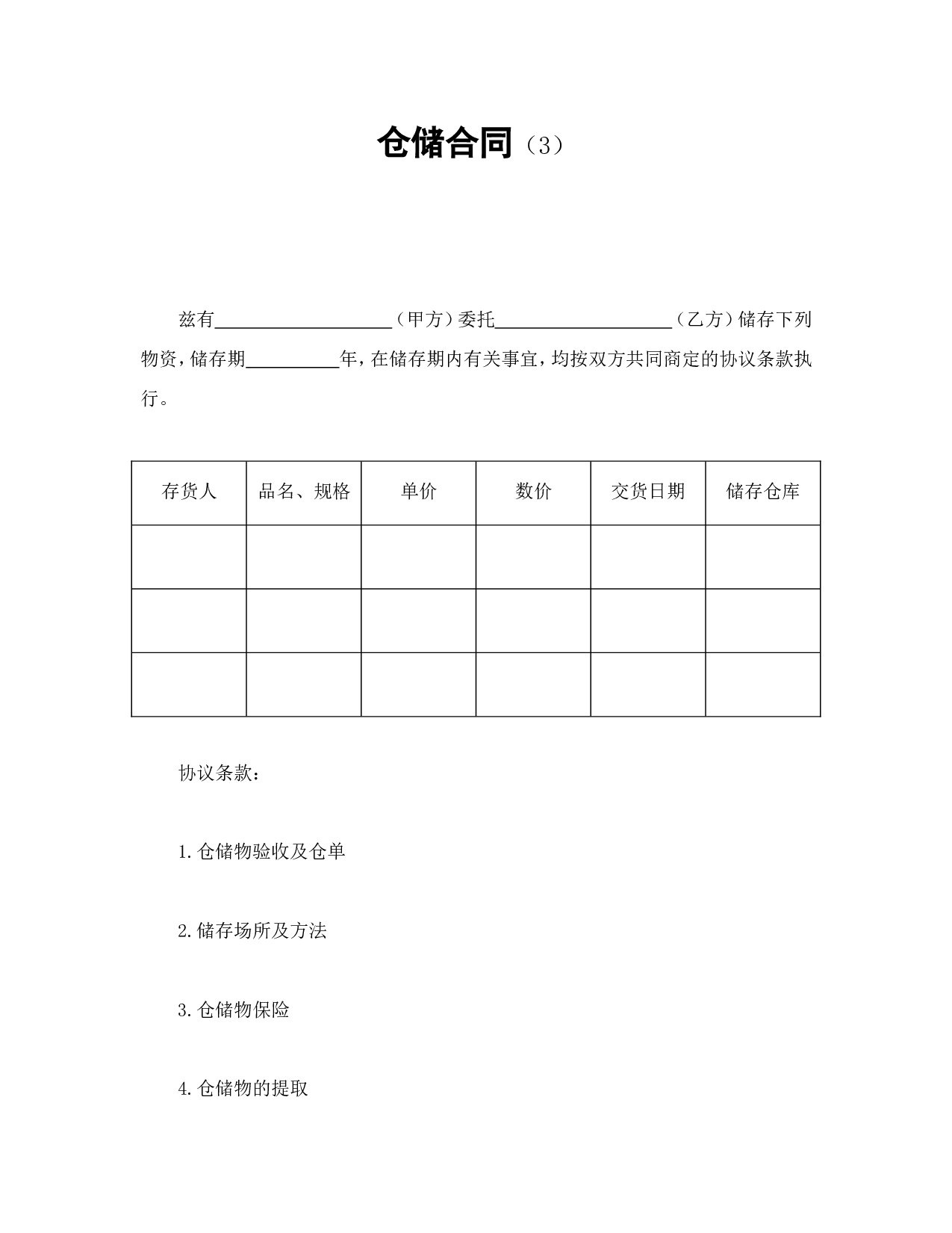 仓储合同（3）.doc 第1页