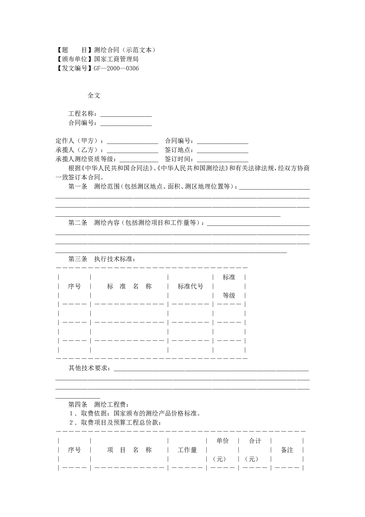 测绘合同（示范文本）.doc 第1页