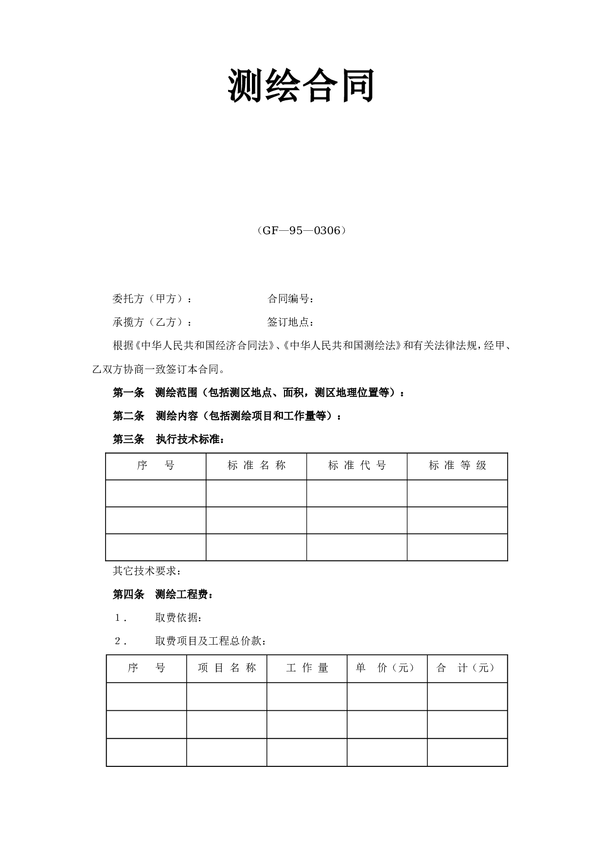 测绘合同.doc 第1页
