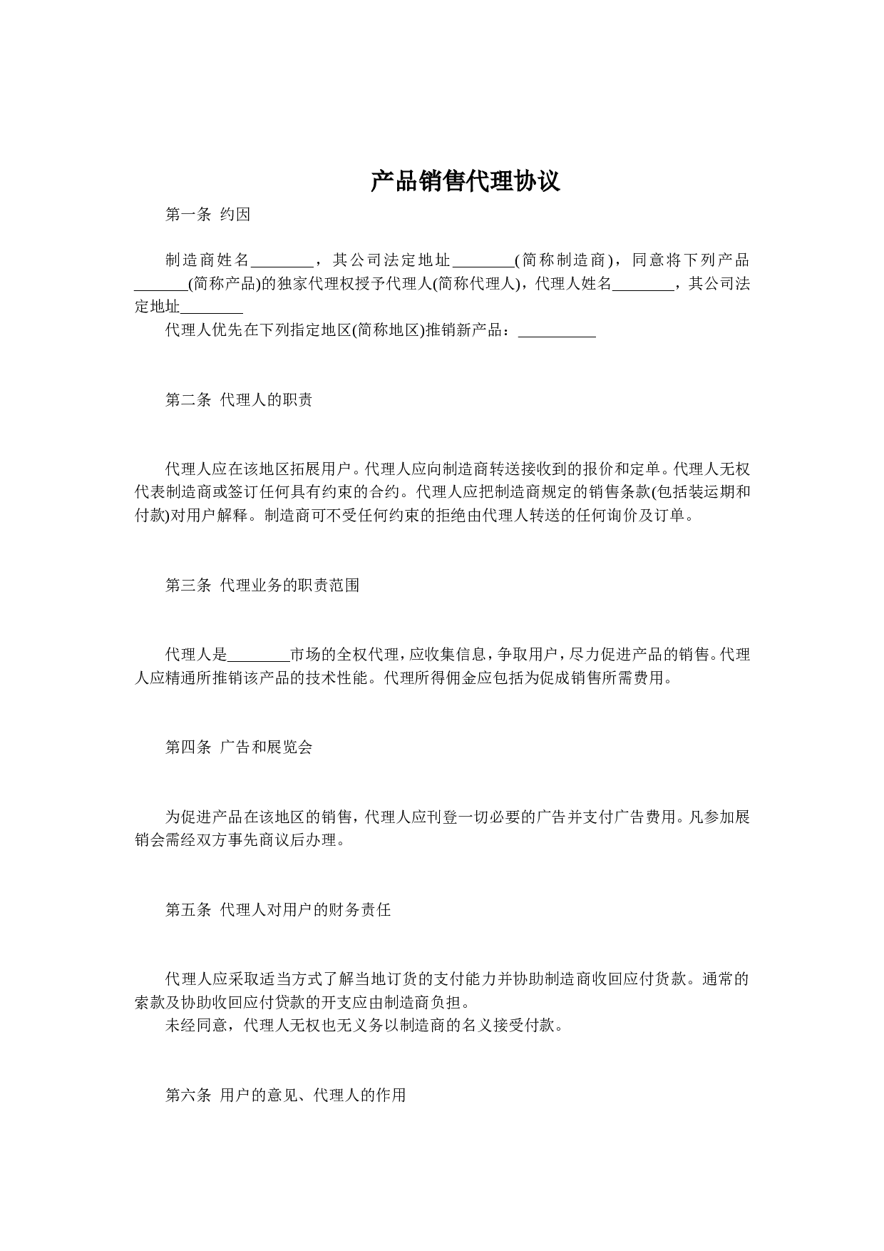 产品销售代理协议.doc 第1页