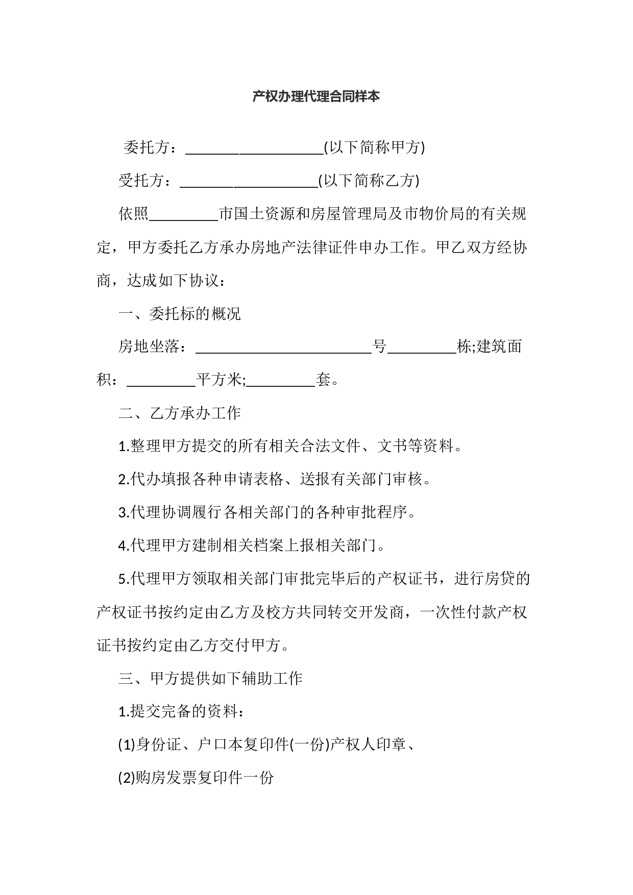 产权办理代理合同样本.docx 第1页