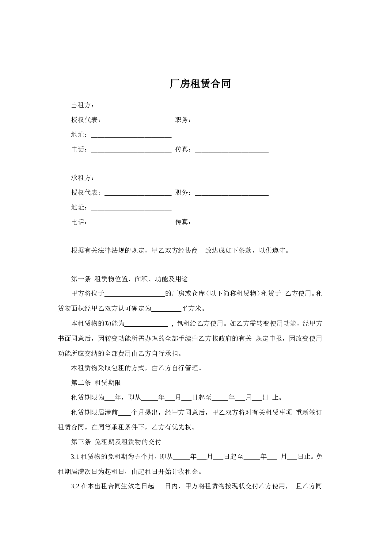 厂房(仓库)租赁合同.doc 第1页