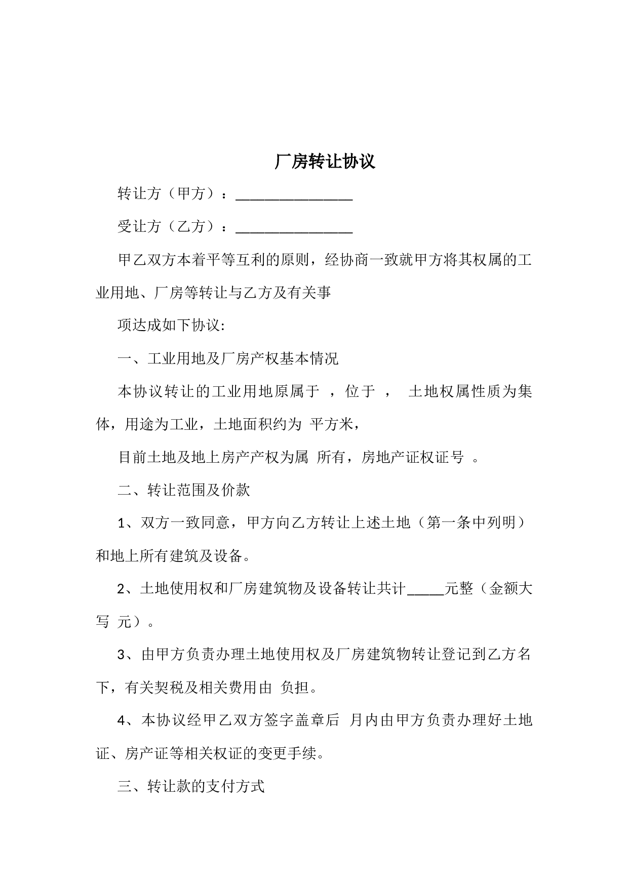 厂房转让协议.docx 第1页