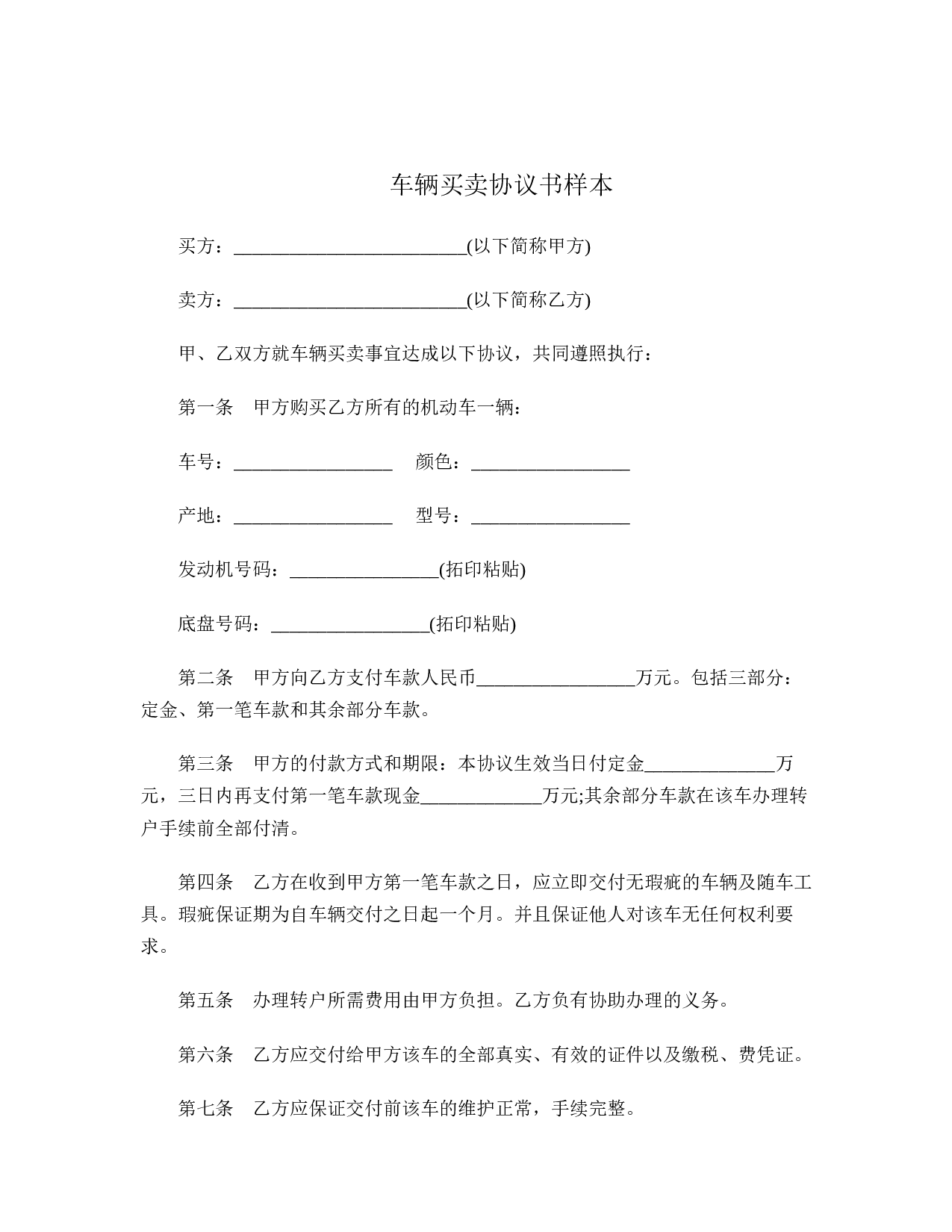 车辆买卖协议书.doc 第1页
