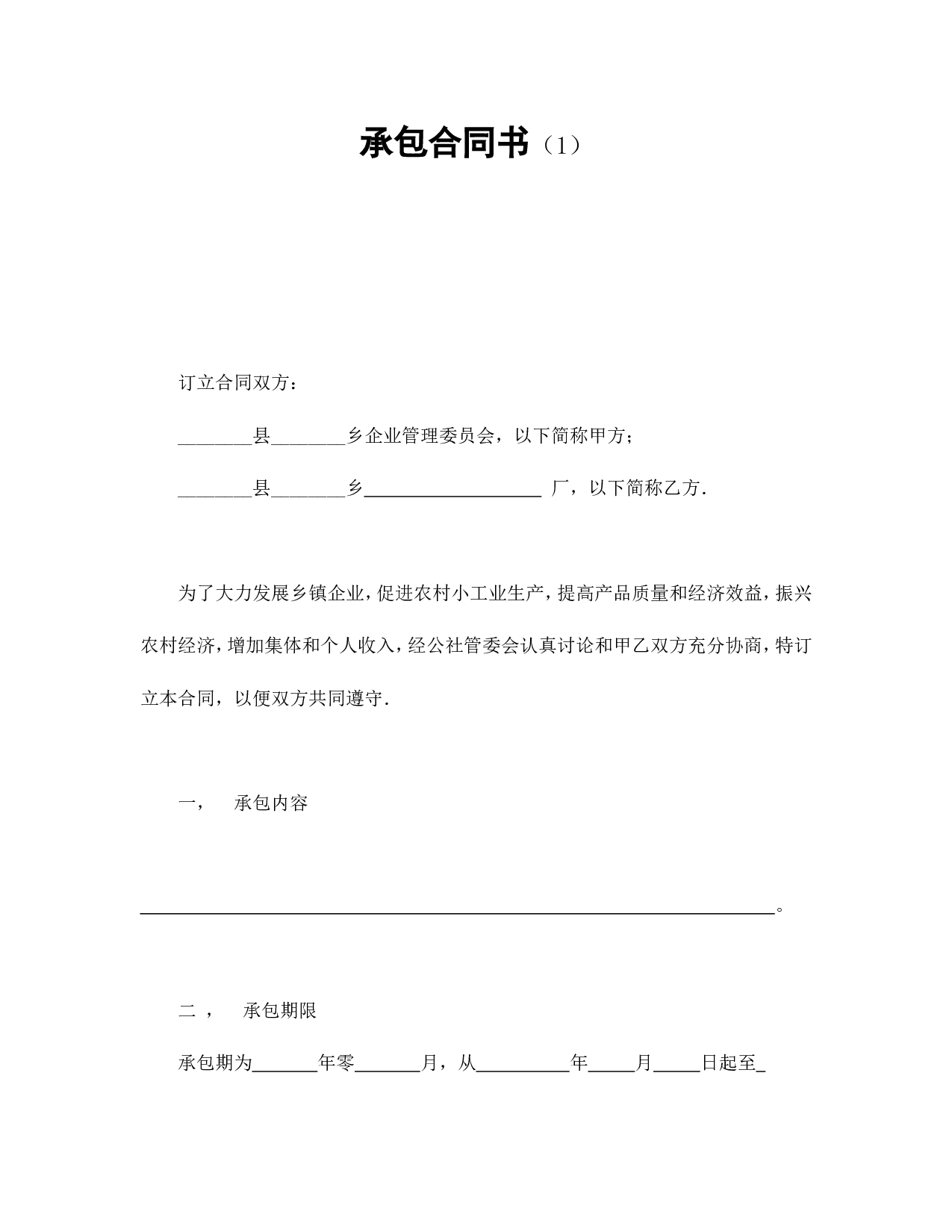承包合同书（1）.doc 第1页