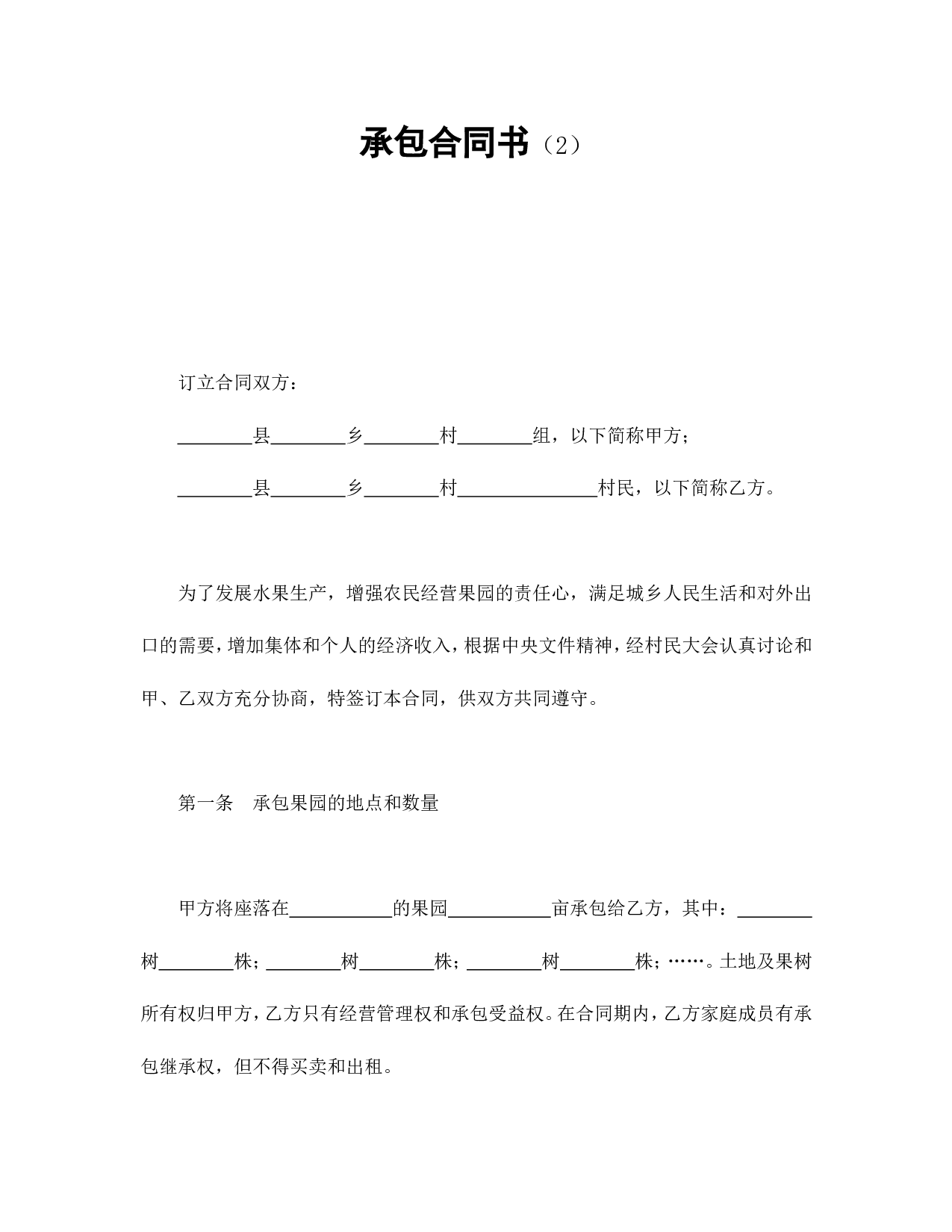 承包合同书（2）.doc 第1页