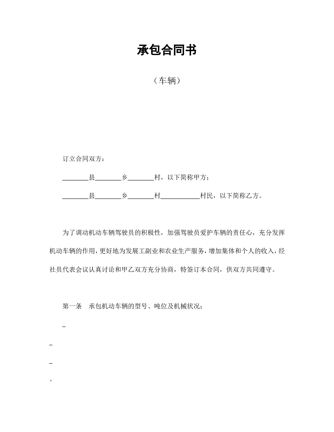 承包合同书（车辆）.doc 第1页