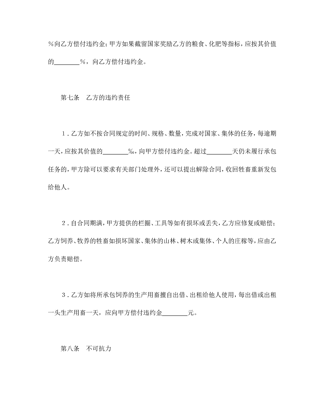 承包合同书（畜牧1）.doc 第5页