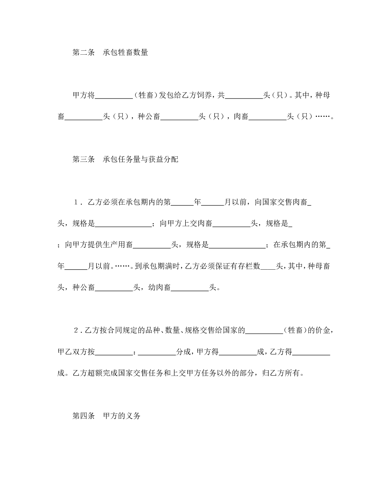 承包合同书（畜牧1）.doc 第2页
