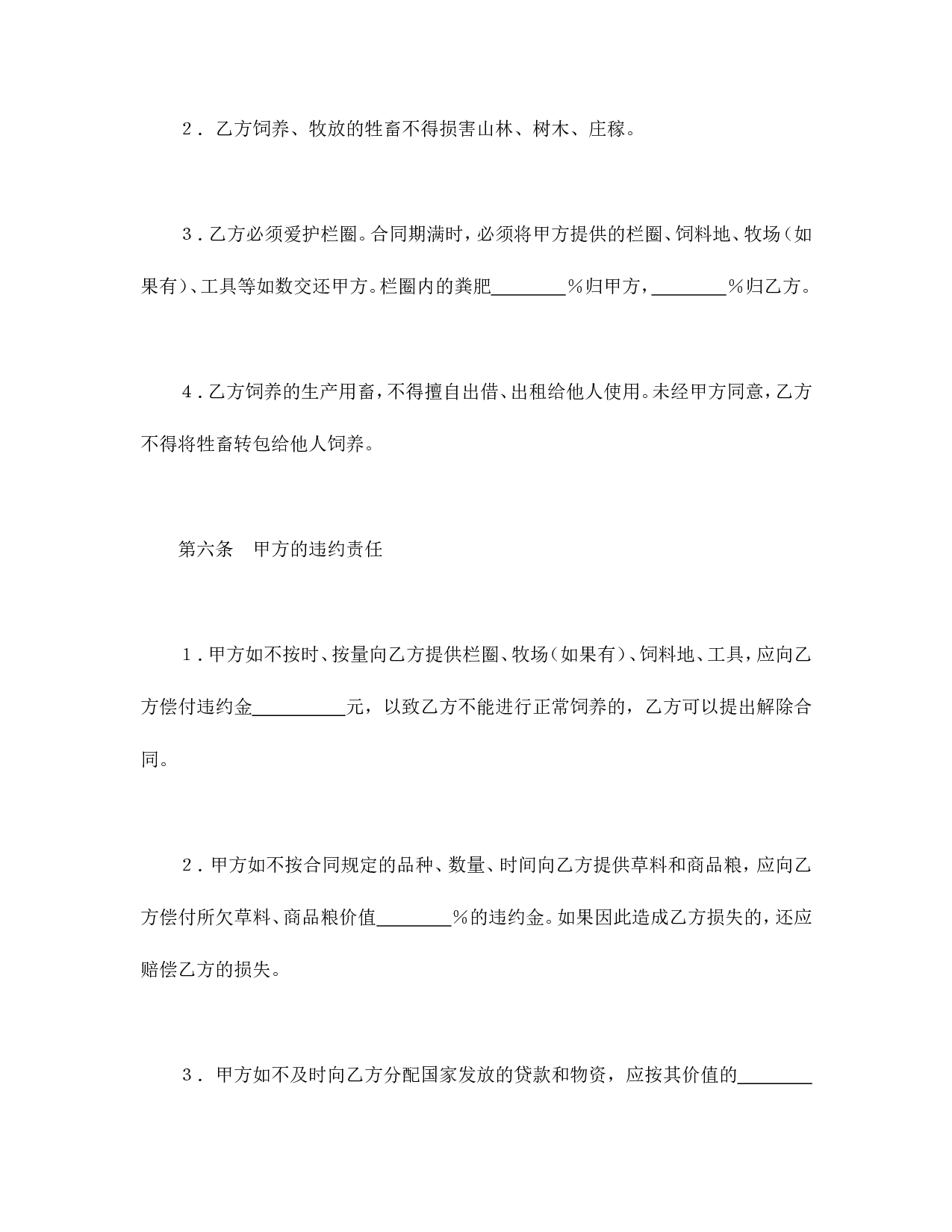 承包合同书（畜牧1）.doc 第4页