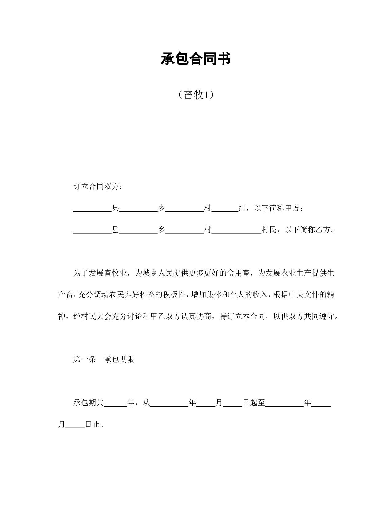 承包合同书（畜牧1）.doc 第1页