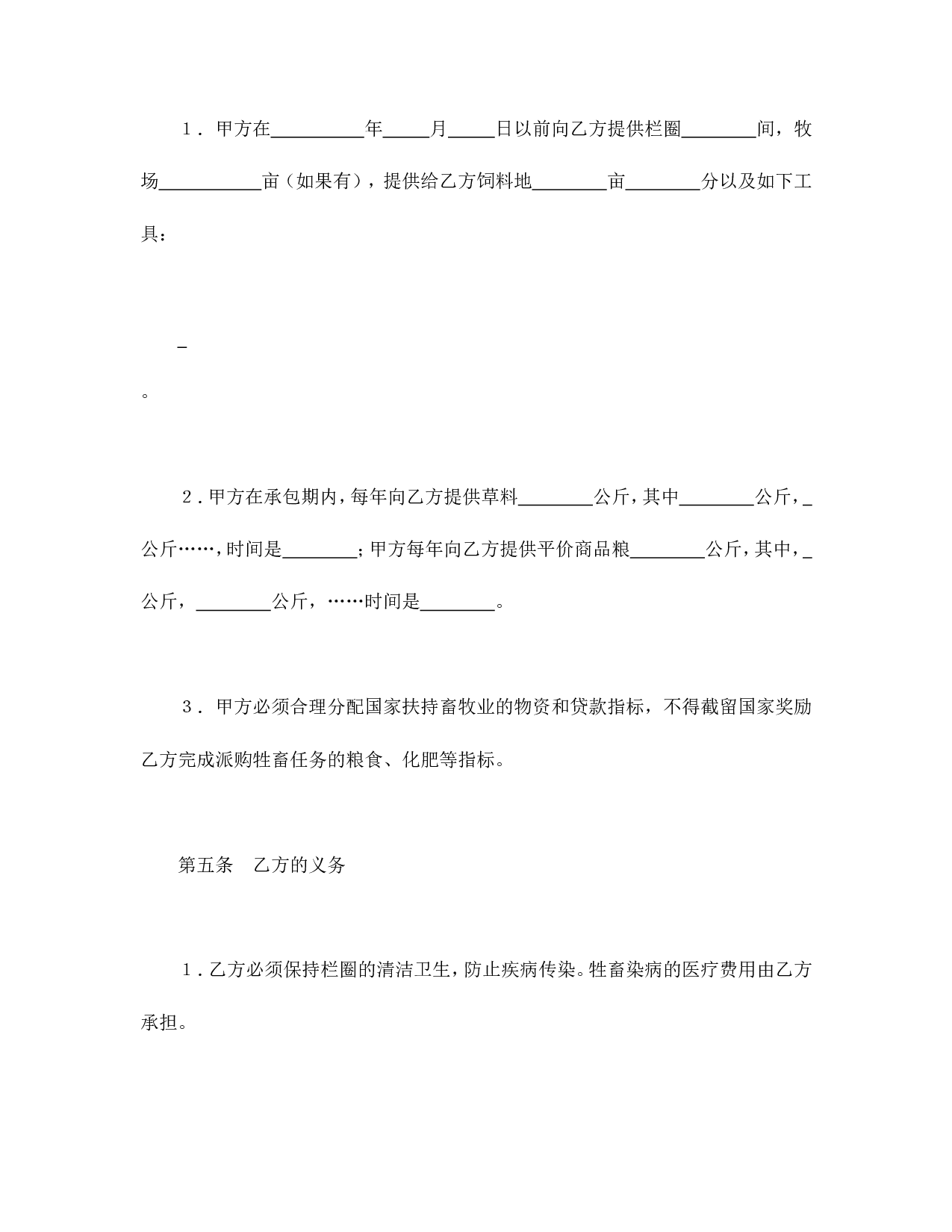 承包合同书（畜牧1）.doc 第3页