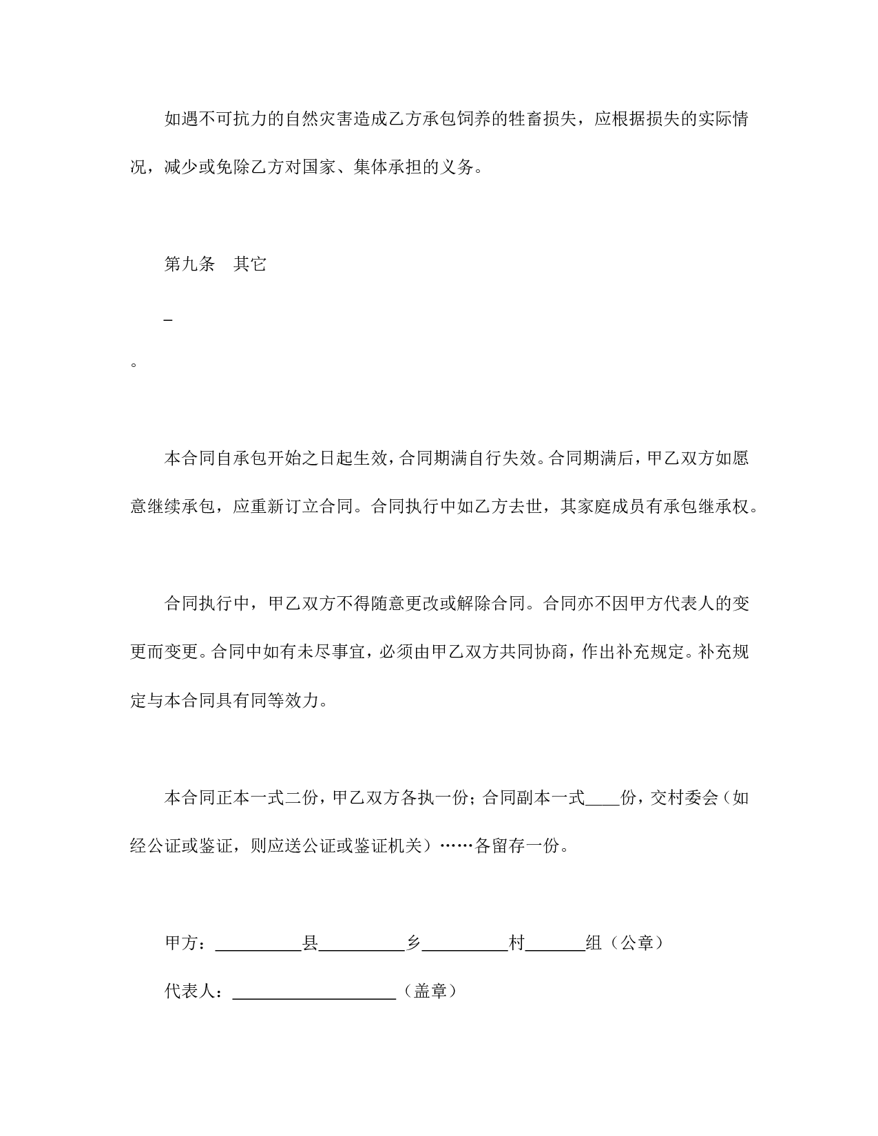 承包合同书（畜牧1）.doc 第6页