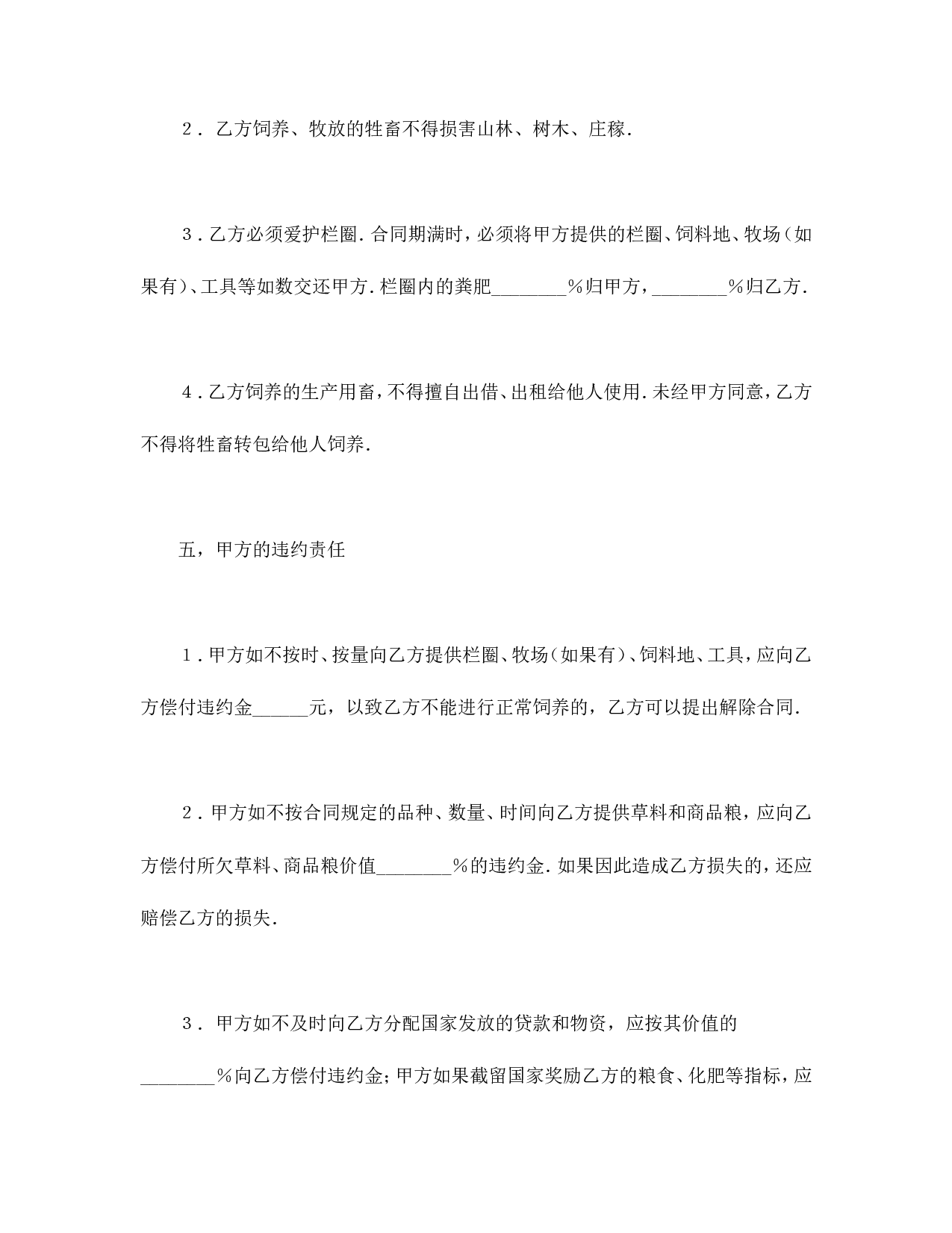 承包合同书（畜牧2）.doc 第4页