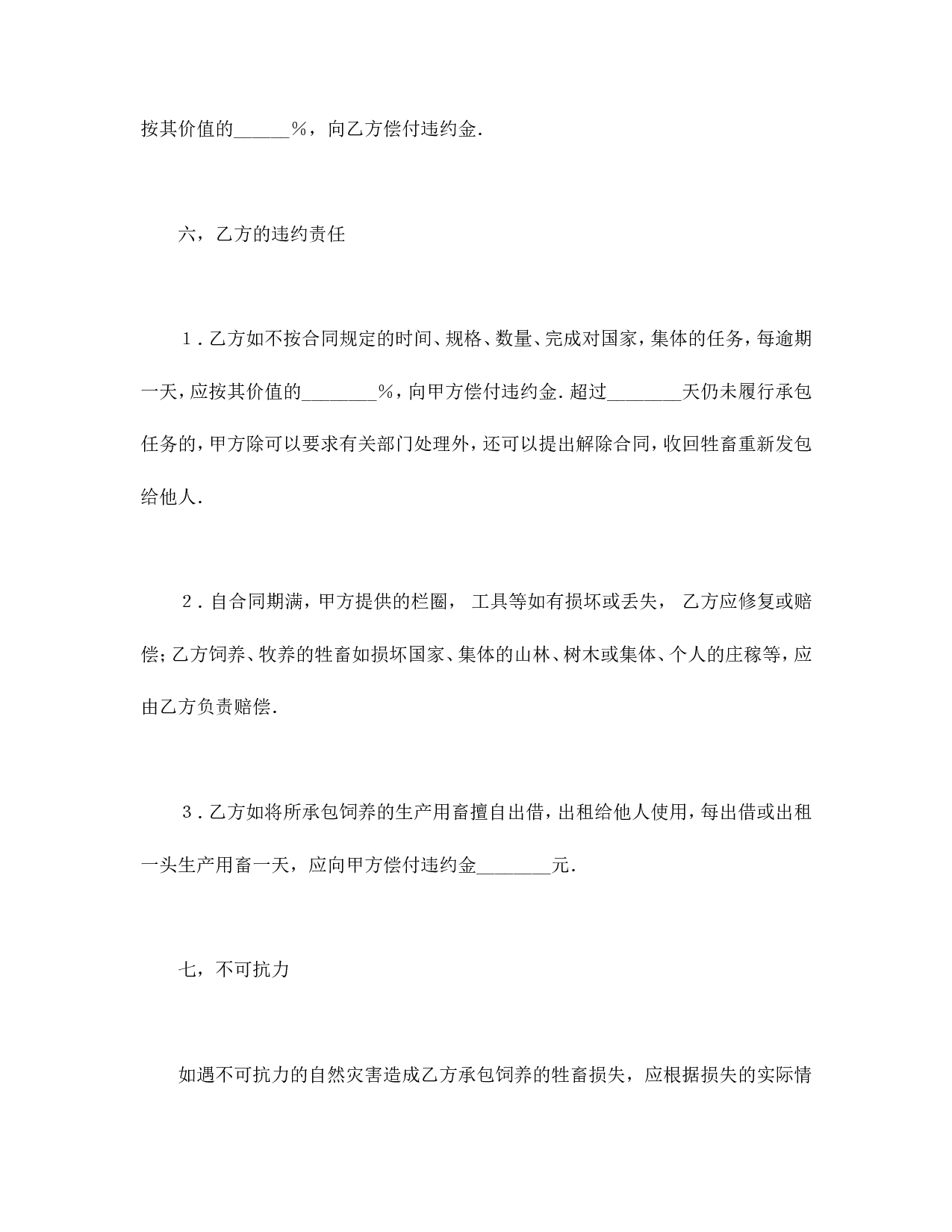 承包合同书（畜牧2）.doc 第5页