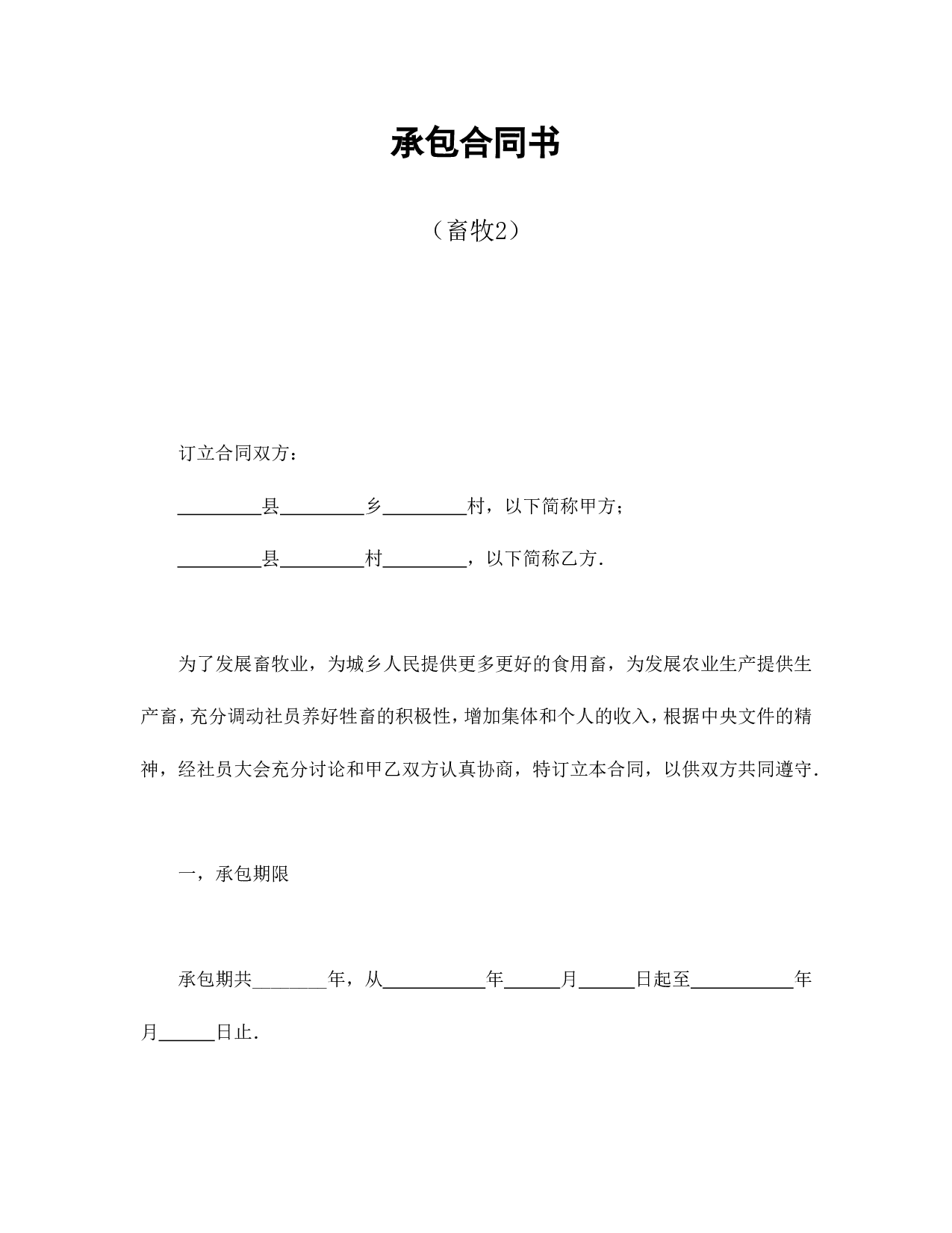 承包合同书（畜牧2）.doc 第1页
