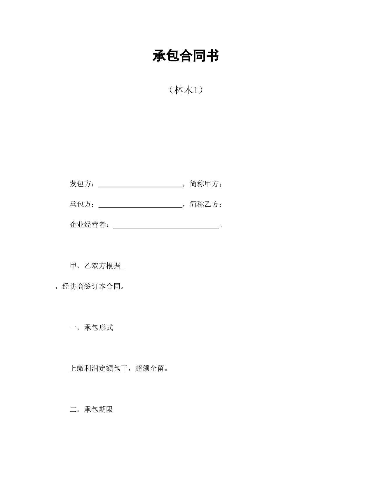 承包合同书（林木1）.doc 第1页