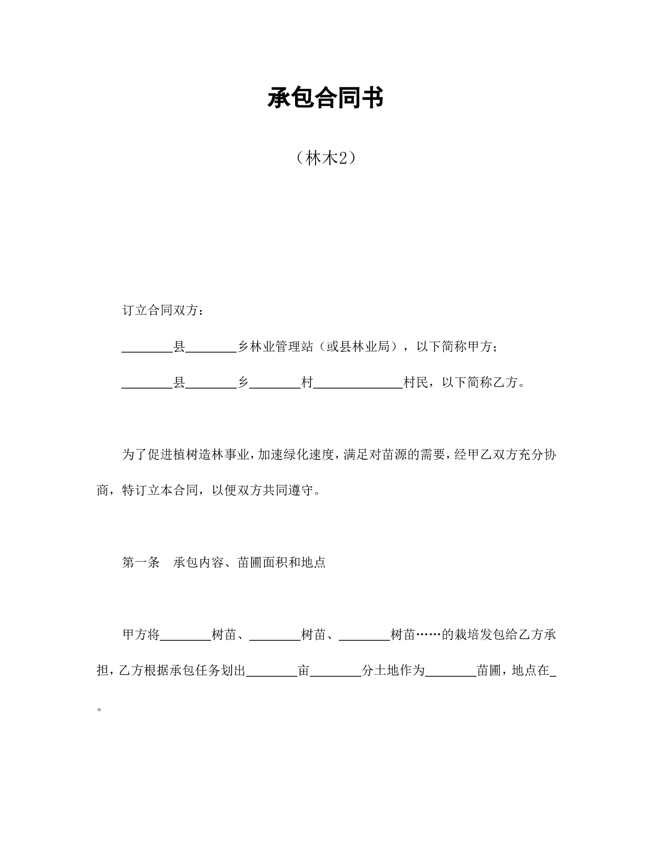 承包合同书（林木2）.doc 第1页