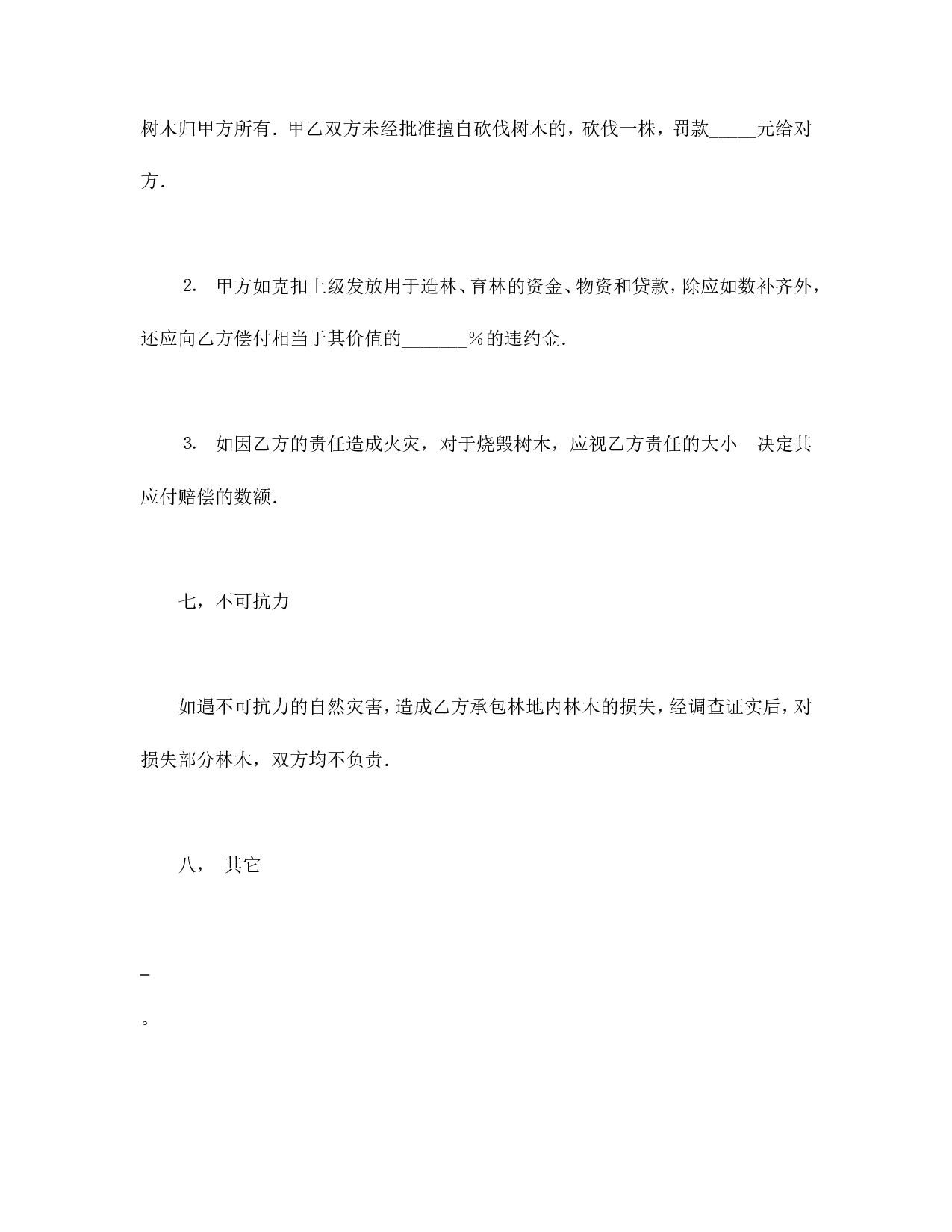 承包合同书（林木3）.doc 第5页