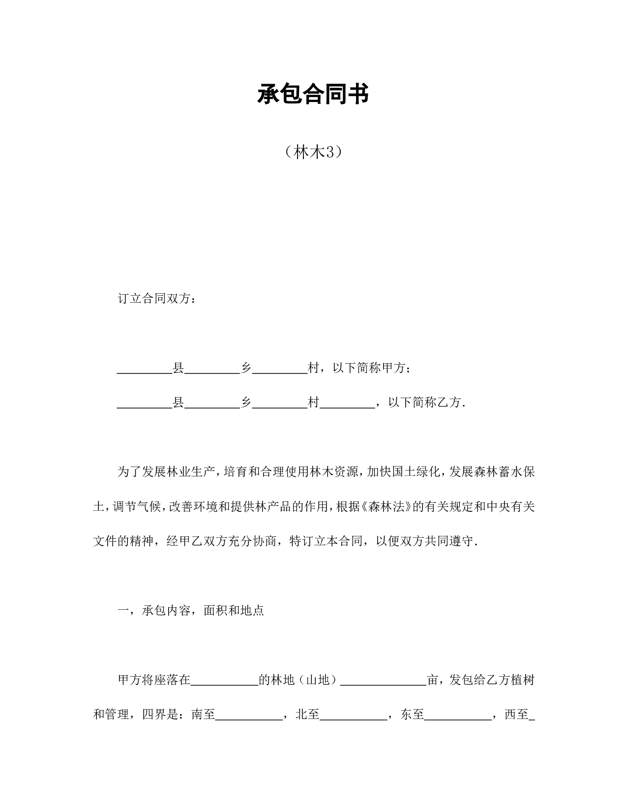 承包合同书（林木3）.doc 第1页