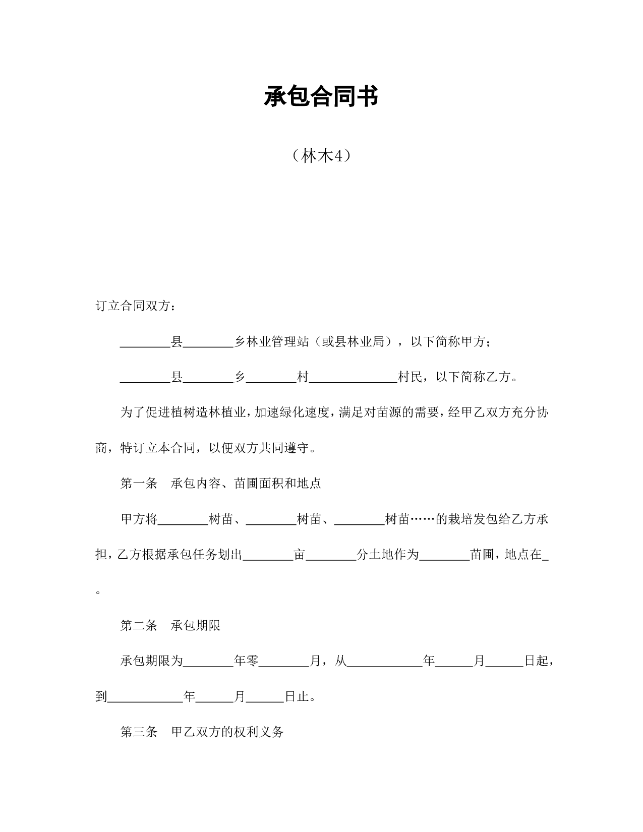 承包合同书（林木4）.doc 第1页