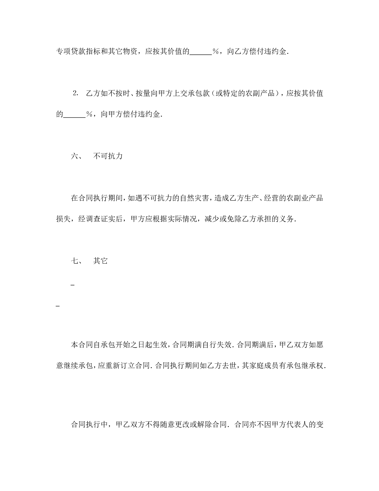 承包合同书（农副业）.doc 第4页