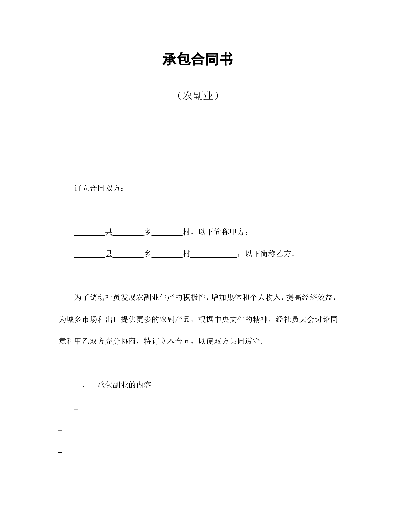 承包合同书（农副业）.doc 第1页