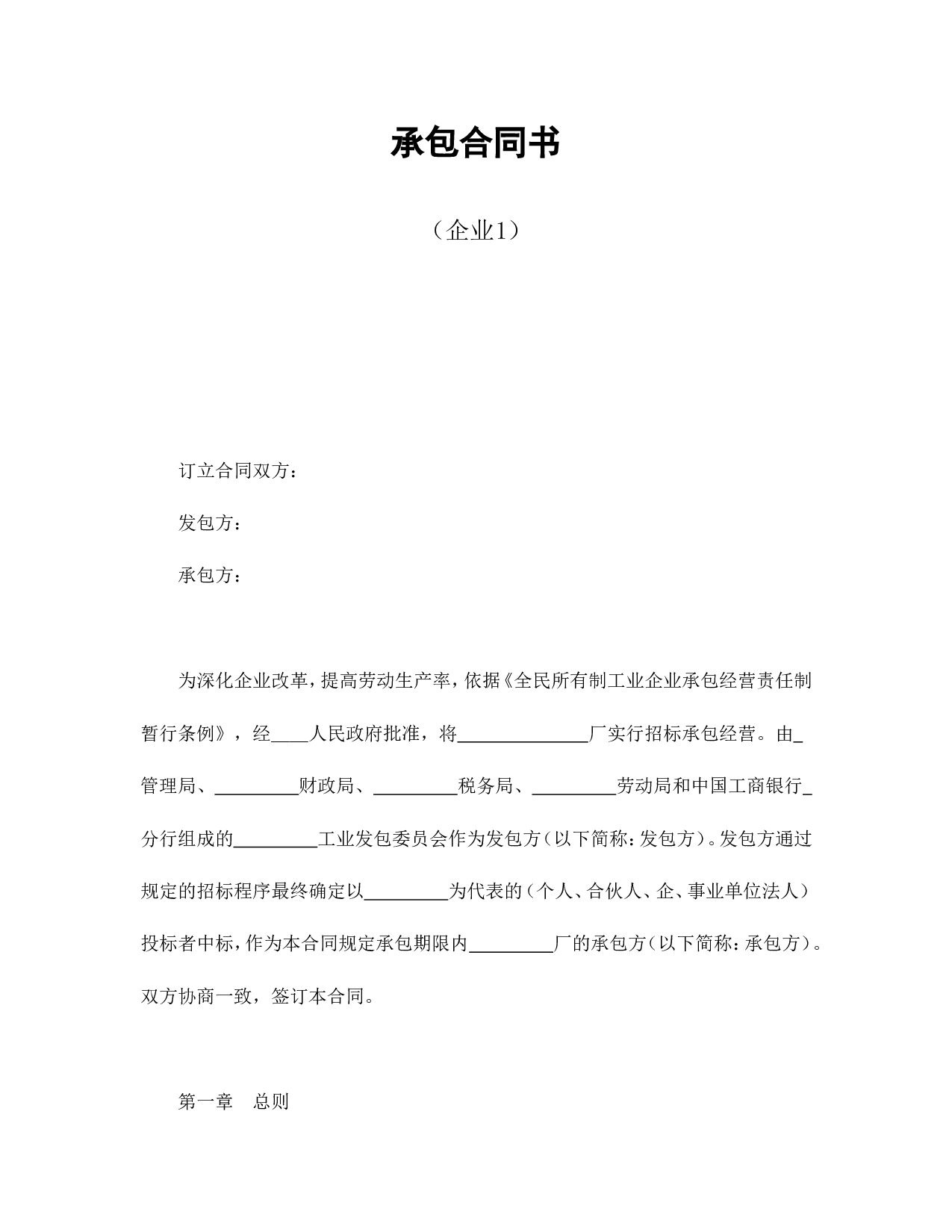 承包合同书（企业1）.doc 第1页