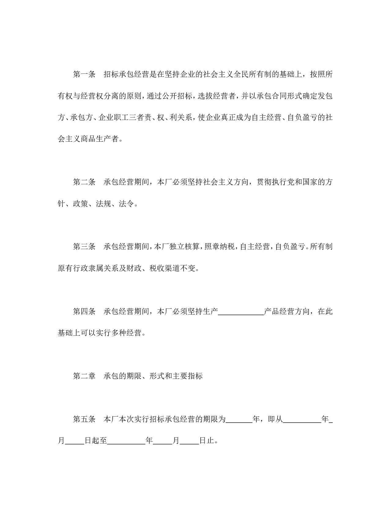 承包合同书（企业1）.doc 第2页