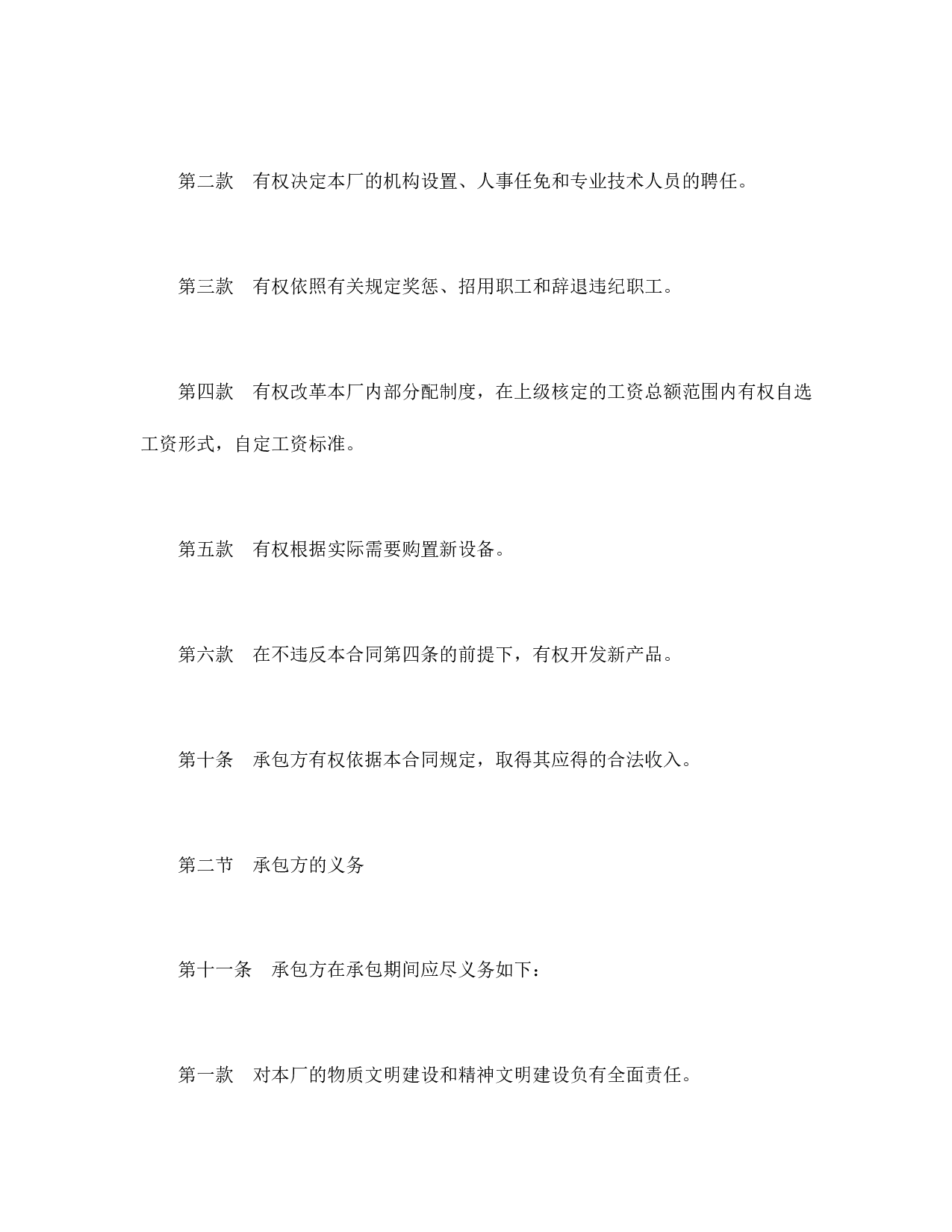 承包合同书（企业1）.doc 第5页