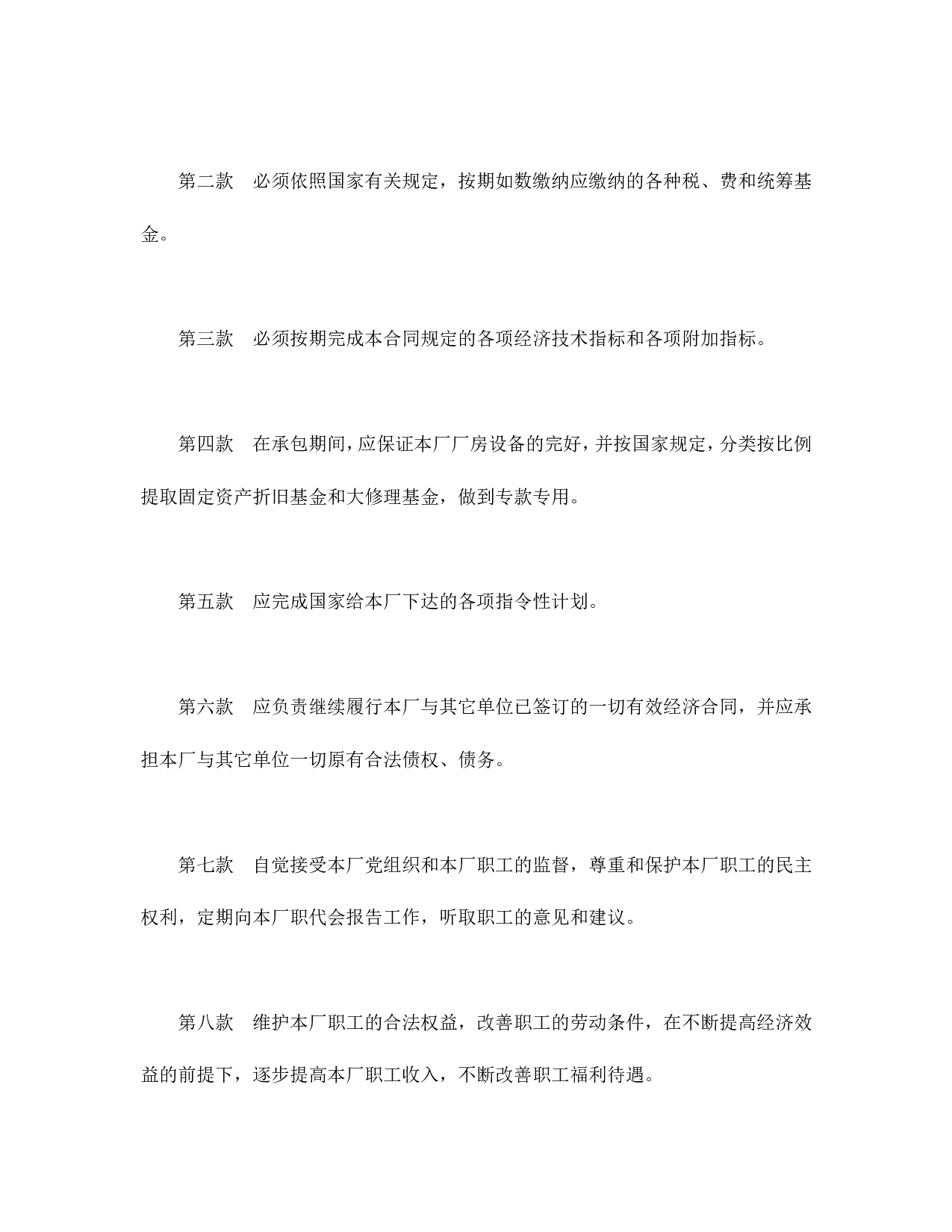 承包合同书（企业1）.doc 第6页