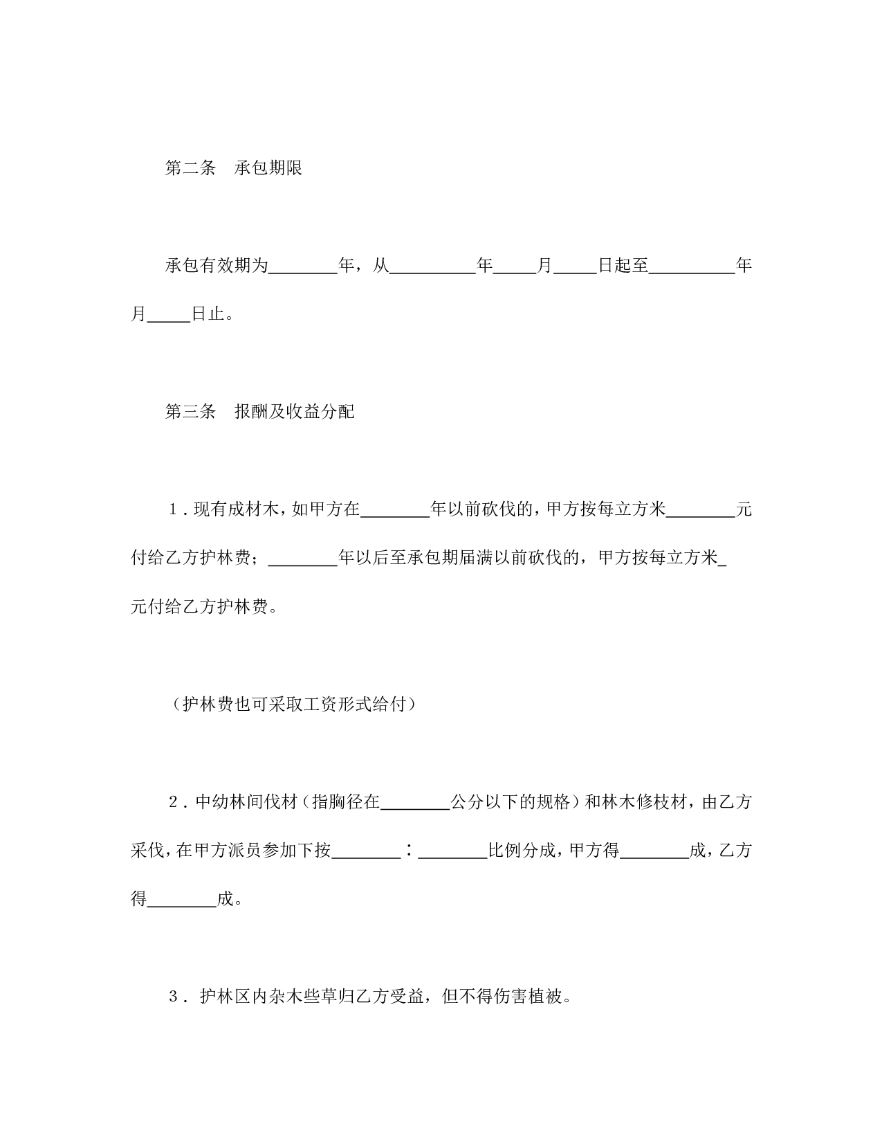 承包合同书（企业2）.doc 第2页
