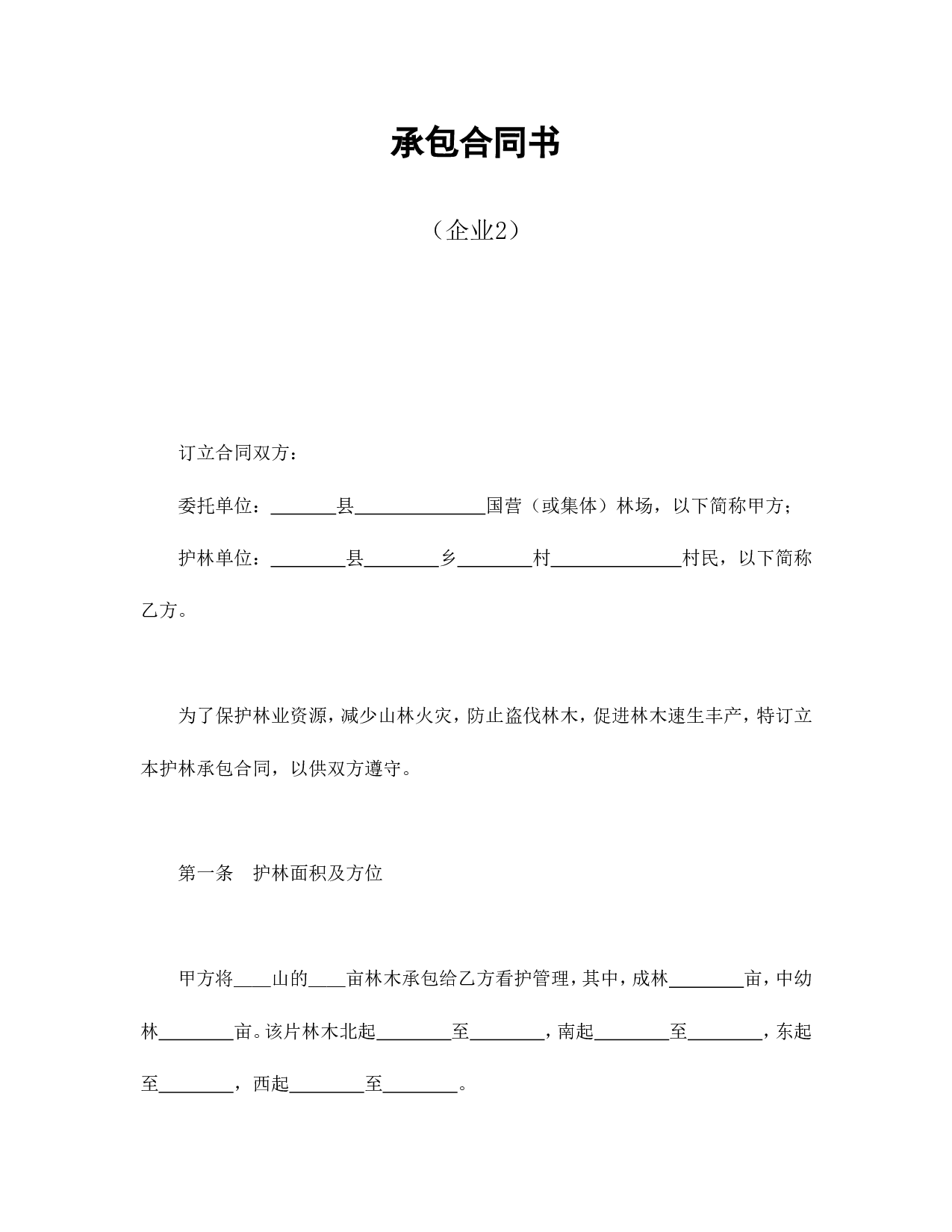 承包合同书（企业2）.doc 第1页