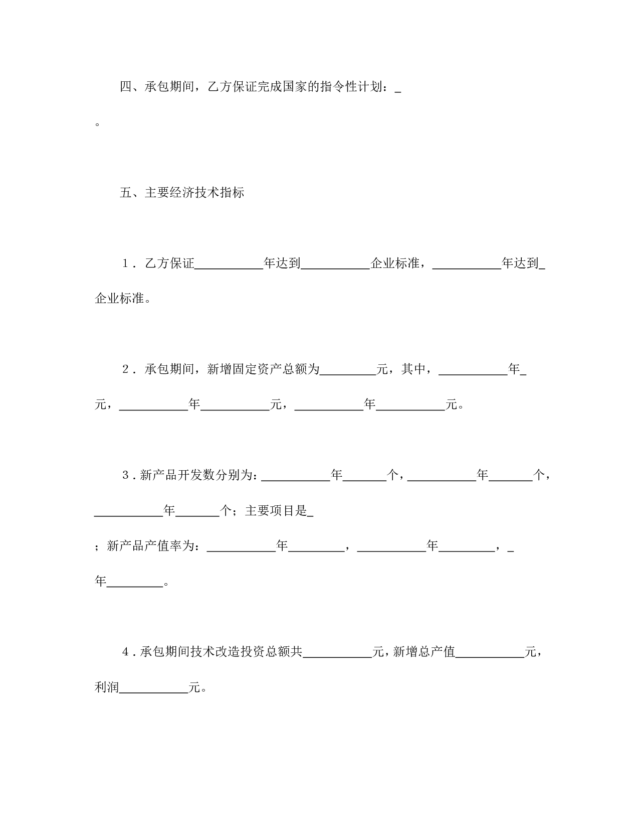 承包合同书（企业3）.doc 第3页