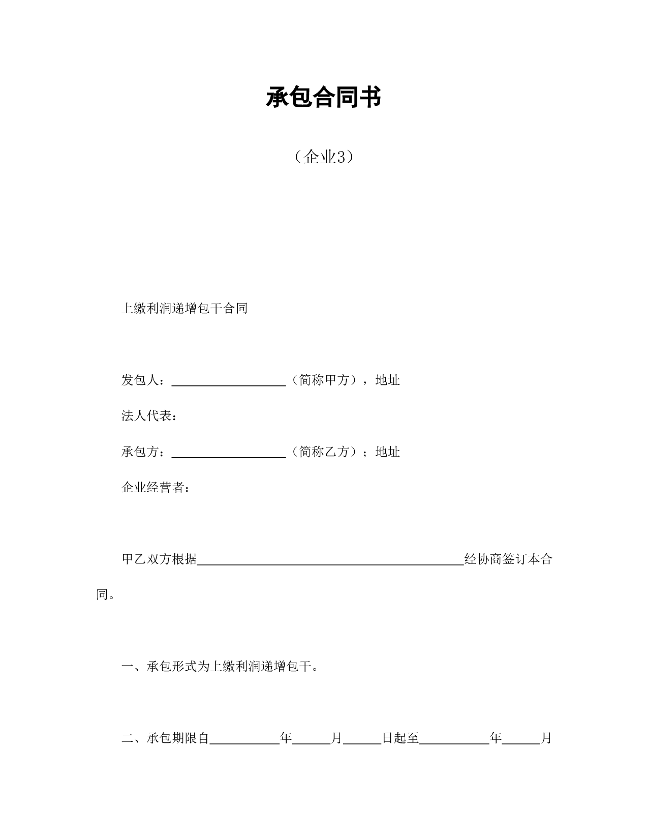 承包合同书（企业3）.doc 第1页