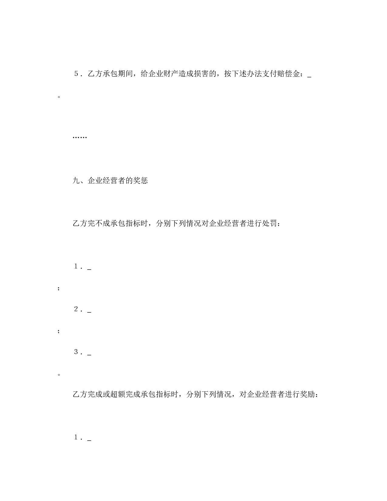 承包合同书（企业3）.doc 第6页