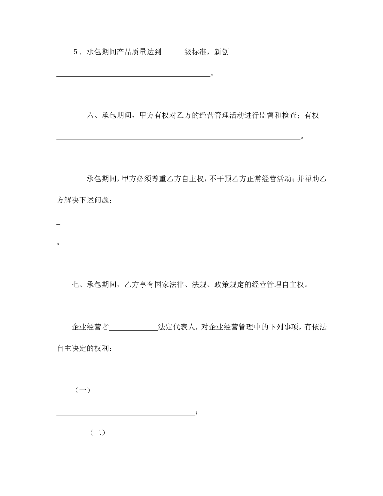 承包合同书（企业3）.doc 第4页