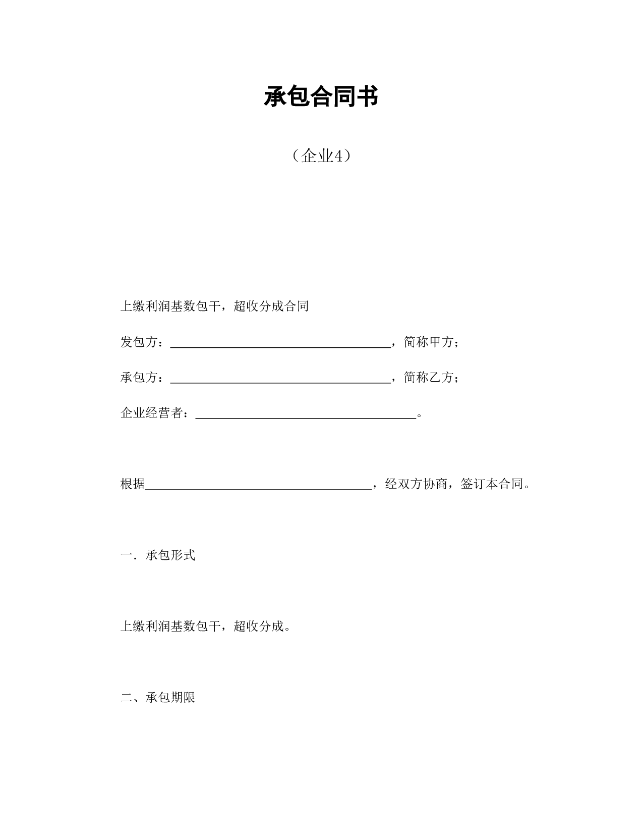 承包合同书（企业4）.doc 第1页