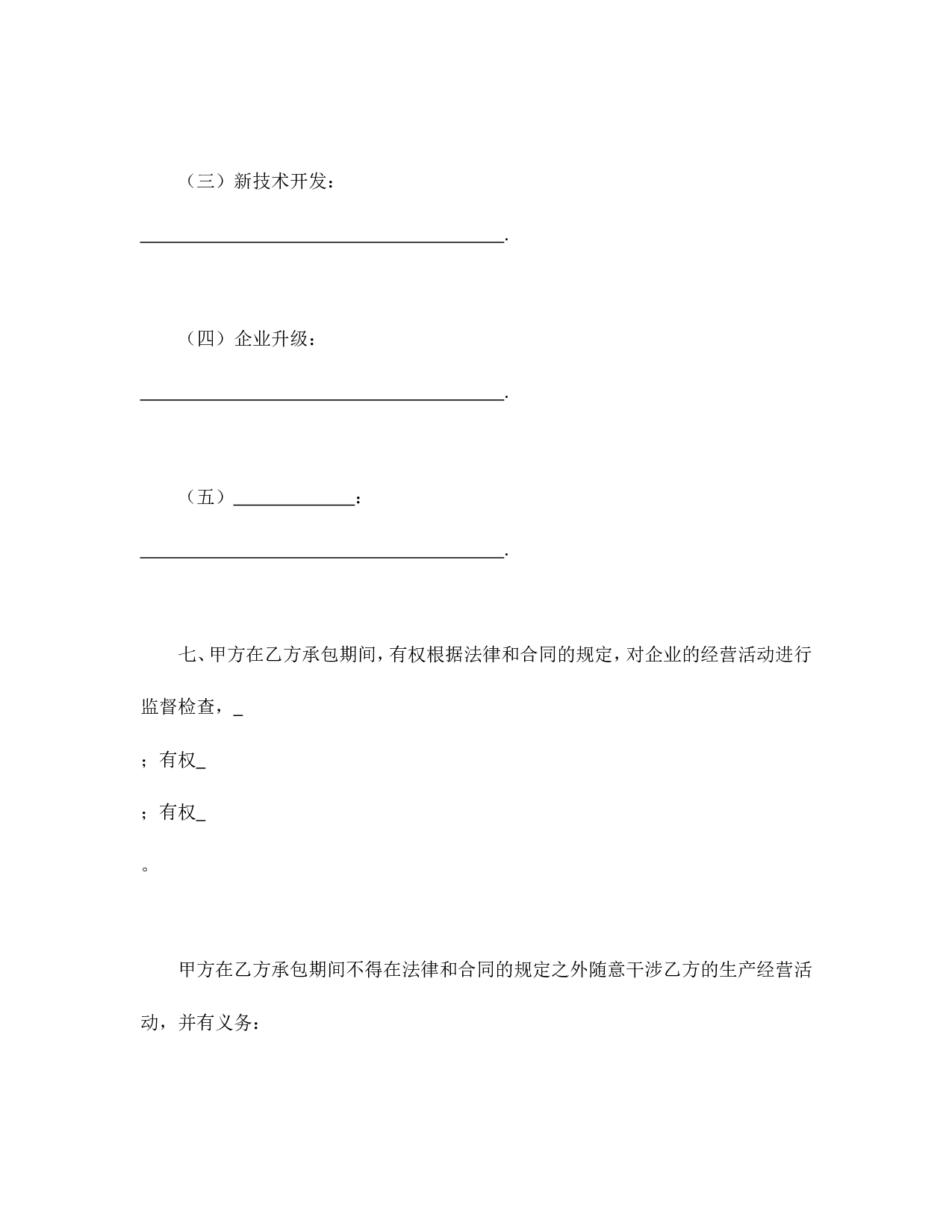 承包合同书（企业4）.doc 第4页