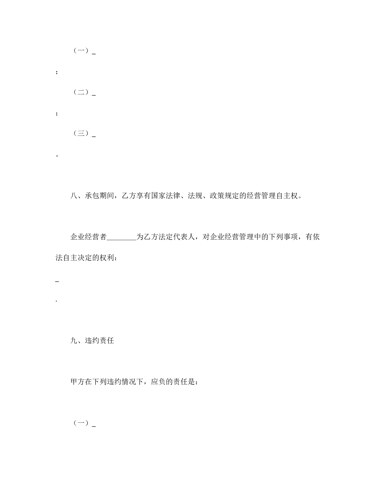 承包合同书（企业4）.doc 第5页