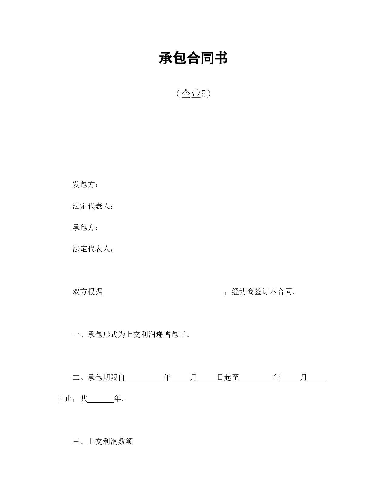 承包合同书（企业5）.doc 第1页