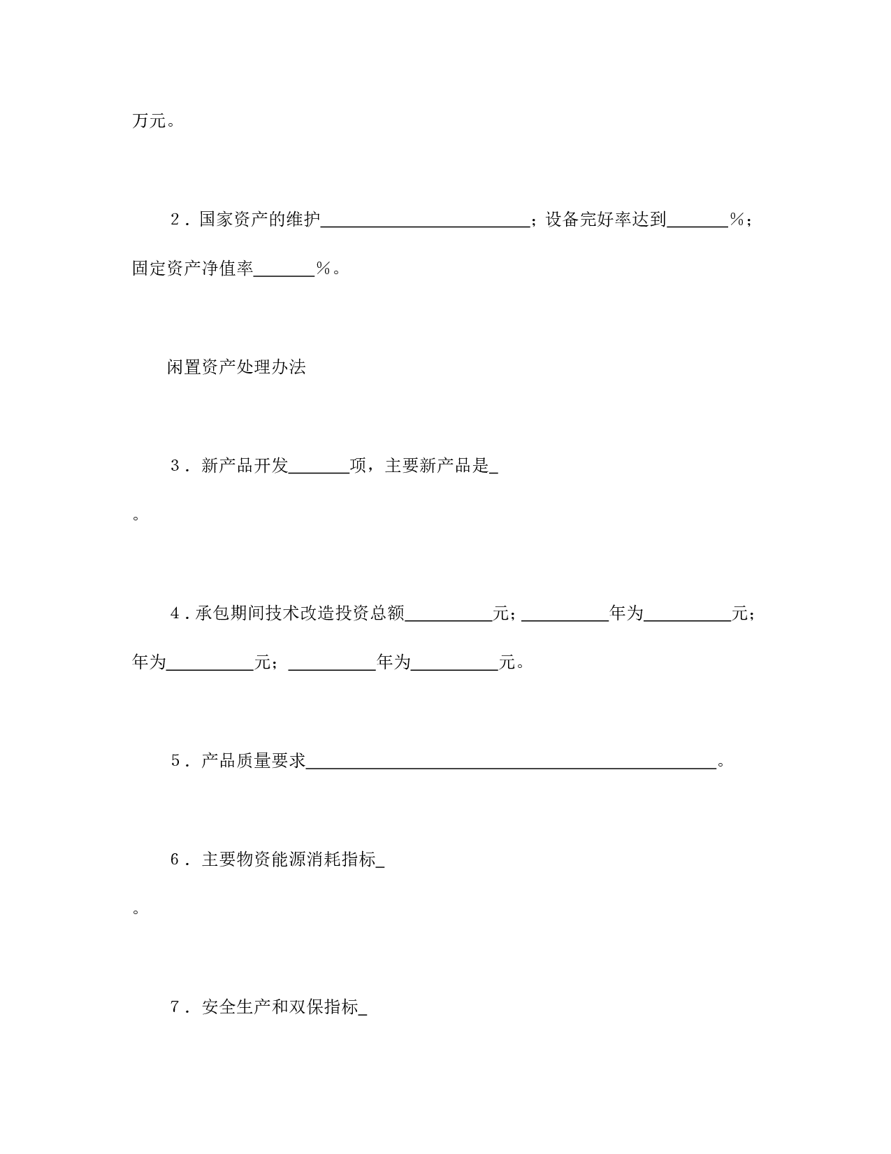 承包合同书（企业5）.doc 第3页