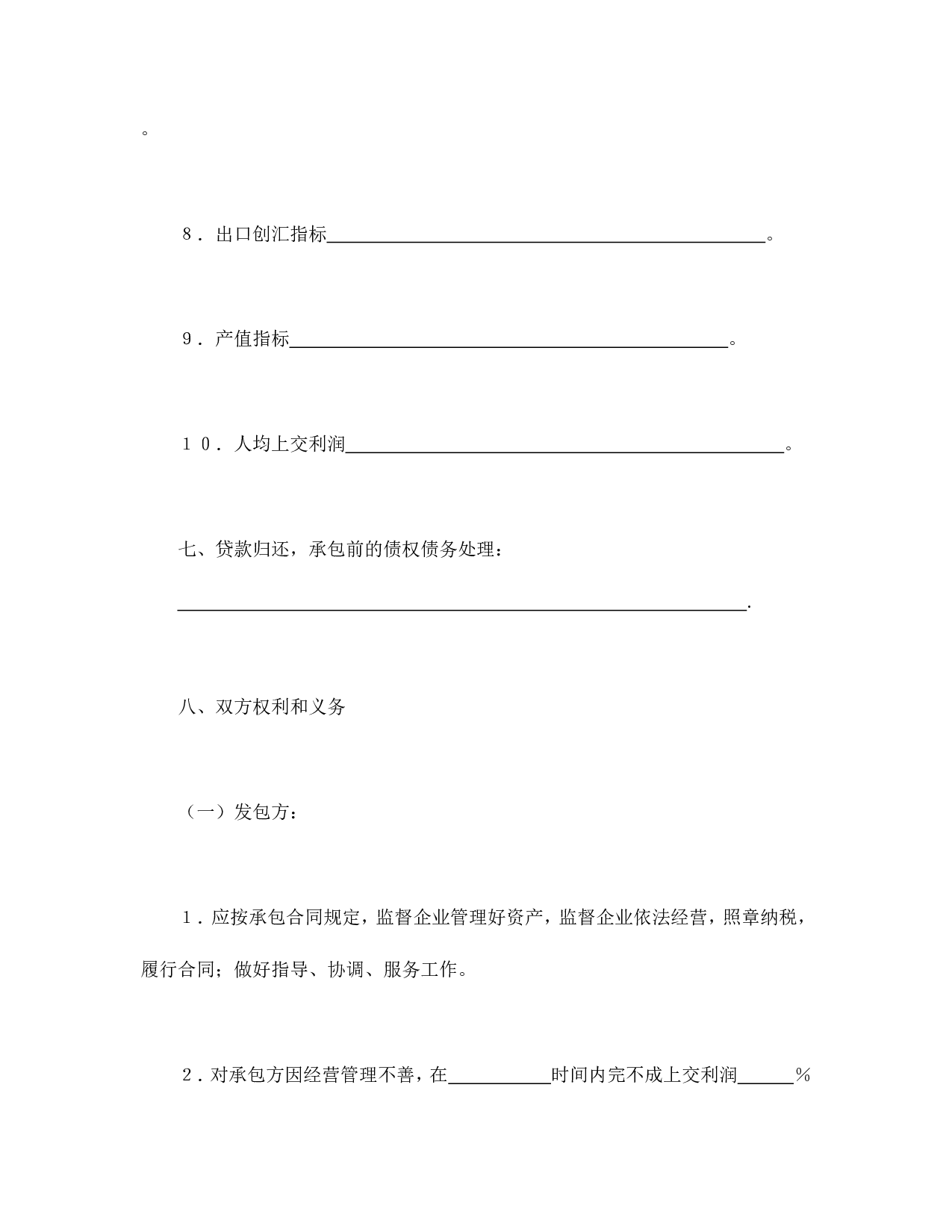 承包合同书（企业5）.doc 第4页