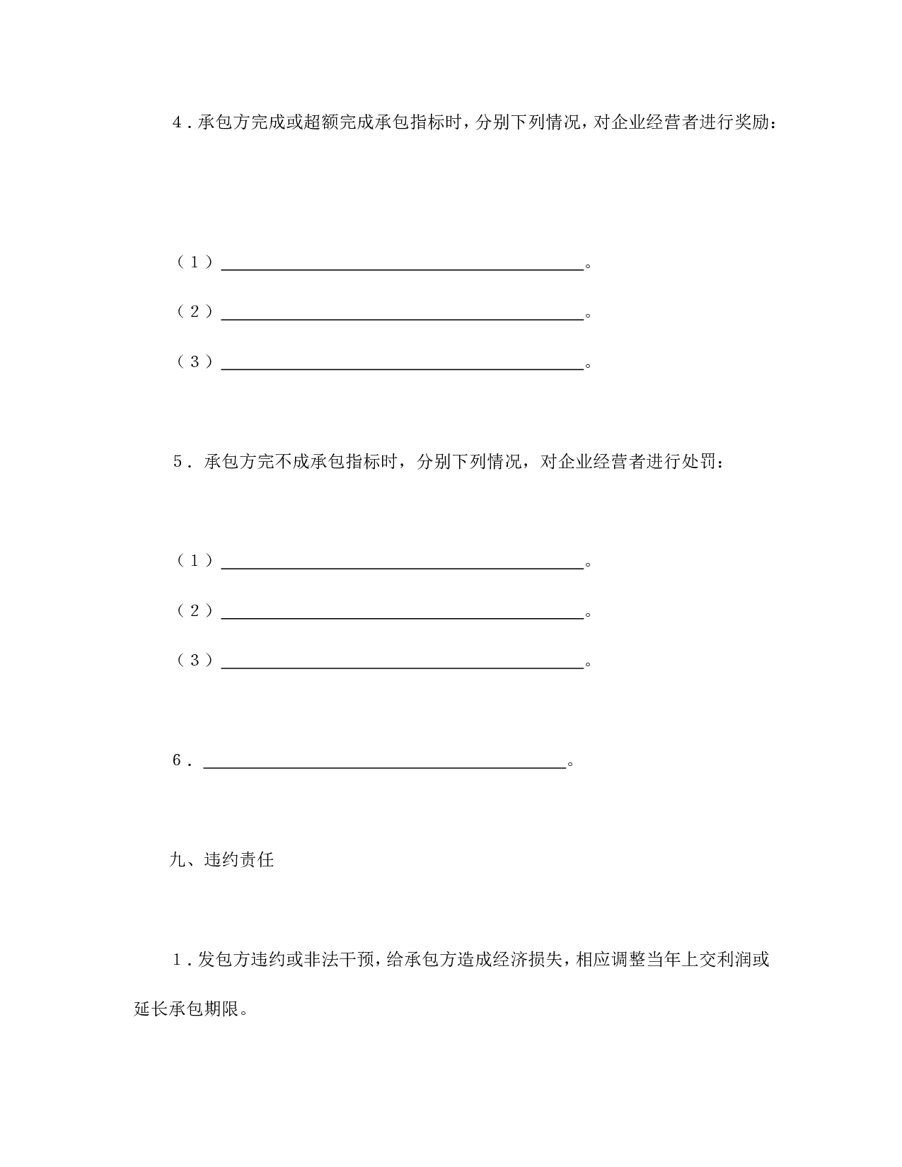 承包合同书（企业5）.doc 第6页