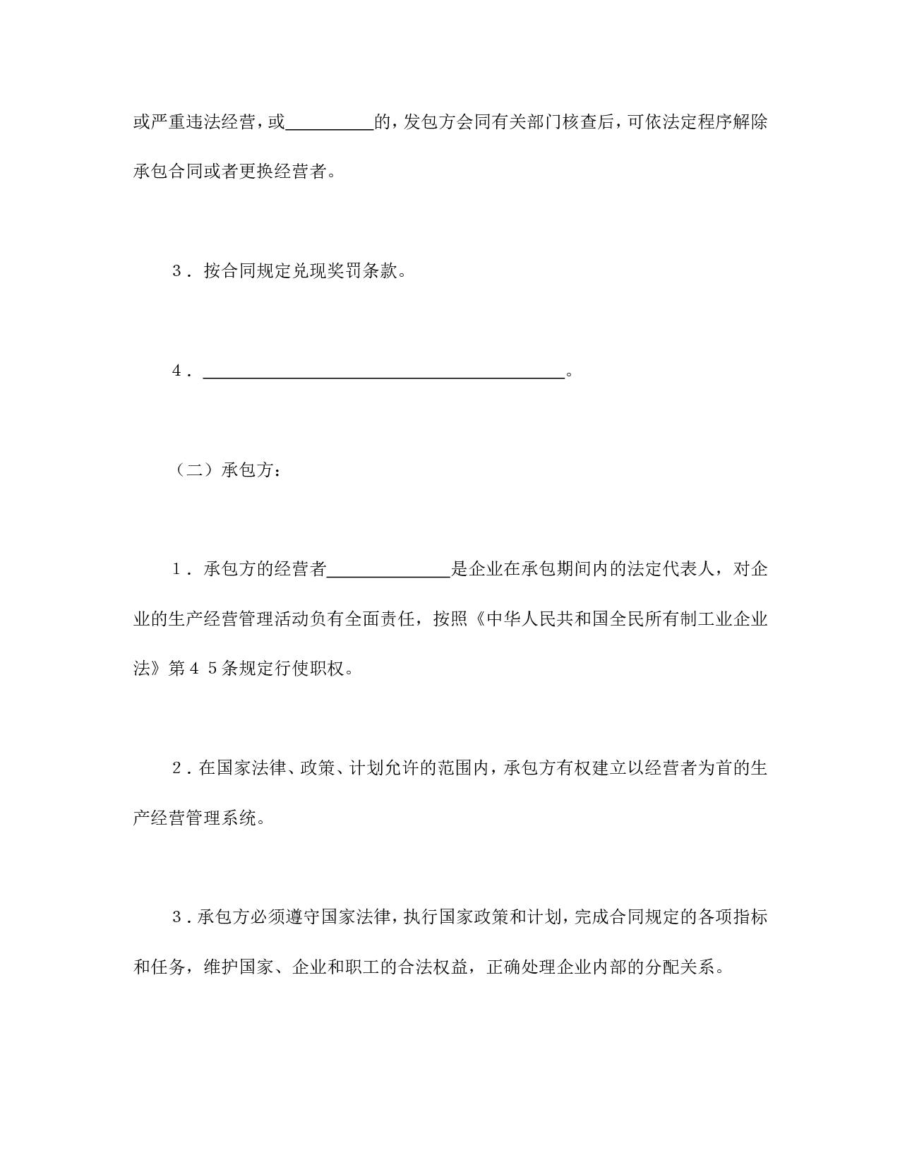 承包合同书（企业5）.doc 第5页
